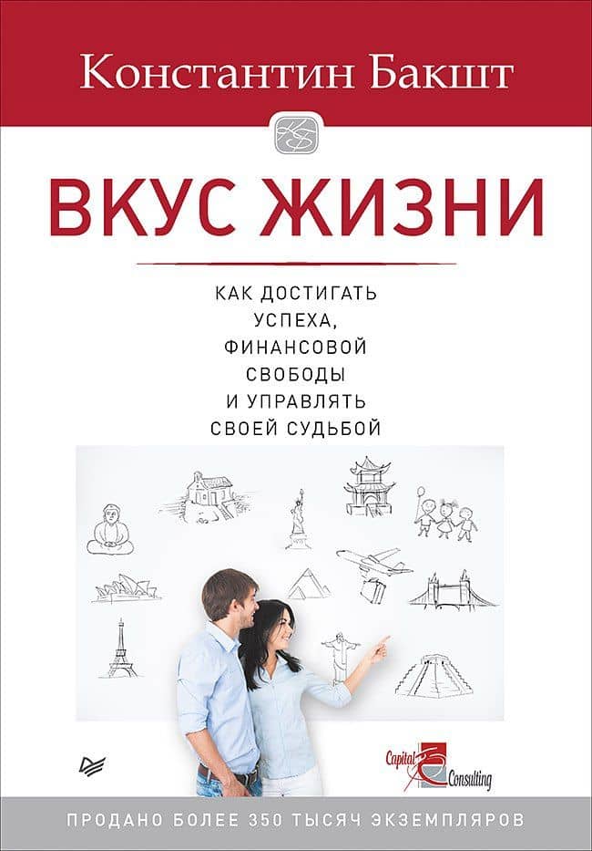 Вкус жизни: как достигать успеха, финансовой свободы и управлять своей судьбой. 2-е изд. — Константин Александрович Бакшт