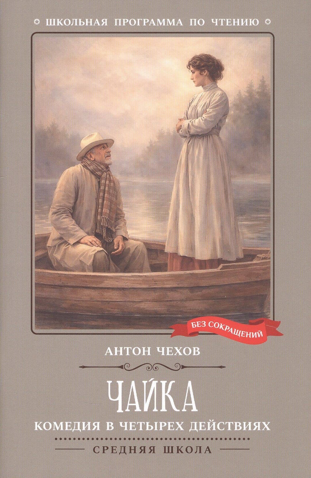 Чайка: комедия в четырех действиях — Антон Павлович Чехов