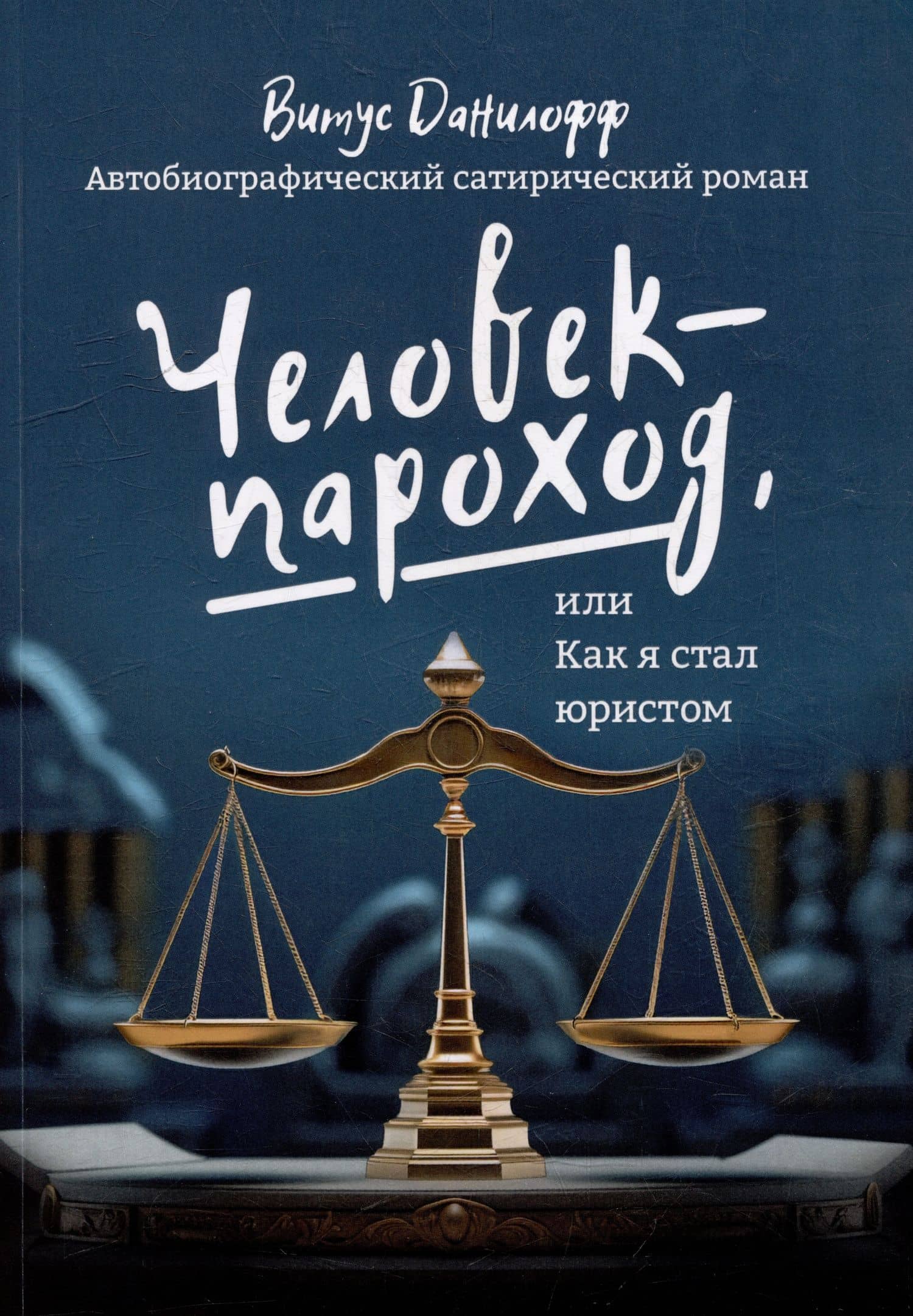 Человек - пароход, или Как я стал юристом: автобиографический сатиристический роман — Витус Данилофф