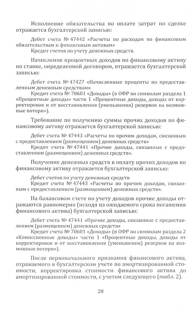 Бухгалтерский учет финансовых активов в кредитных организациях. Учебное пособие — Татьяна Григорьевна Соболевская (2)