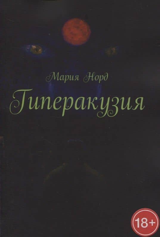 Гиперакузия