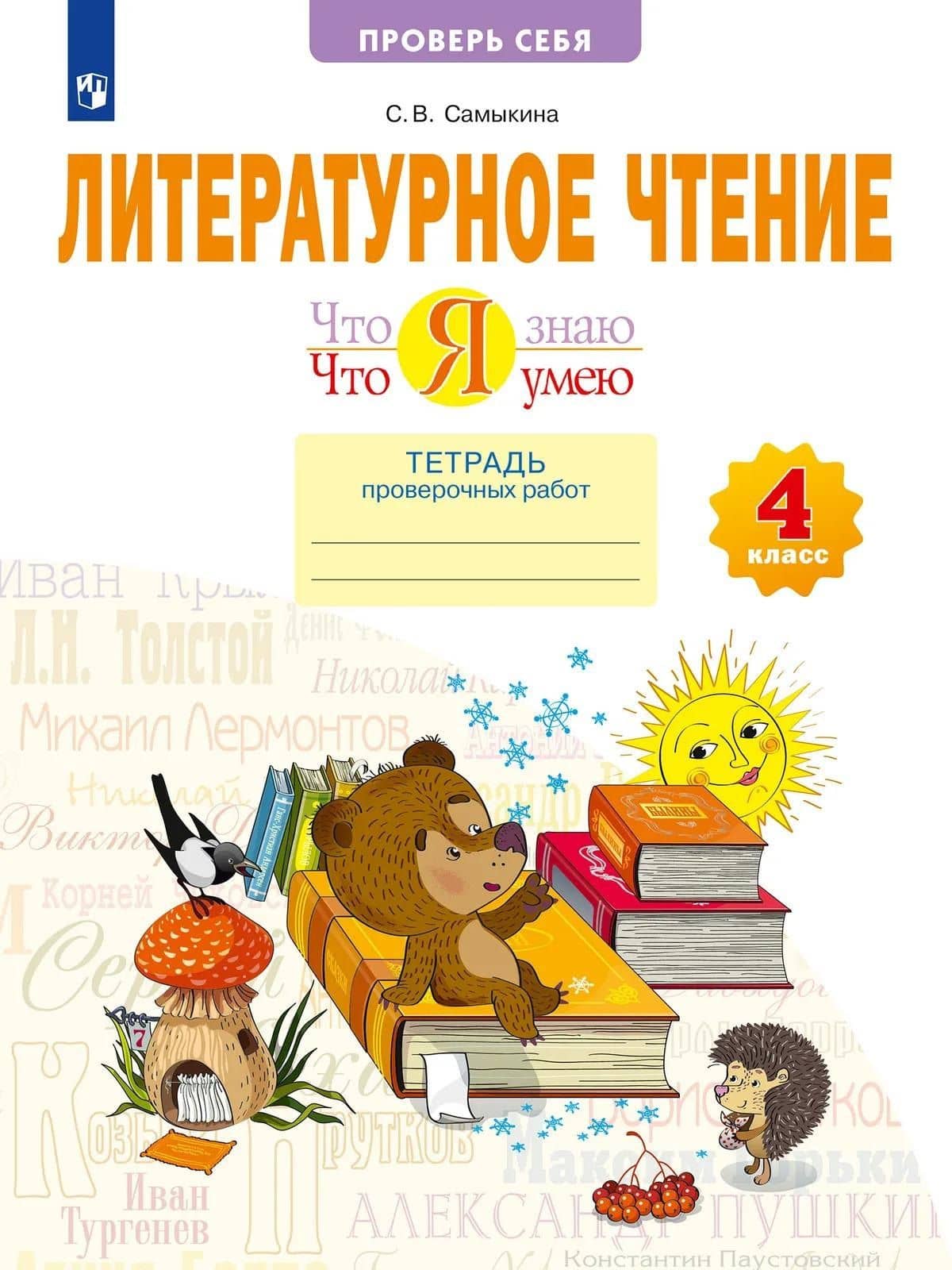 Литературное чтение. 4 класс. Что я знаю. Что я умею. Тетрадь проверочных работ — Светлана Викторовна Самыкина