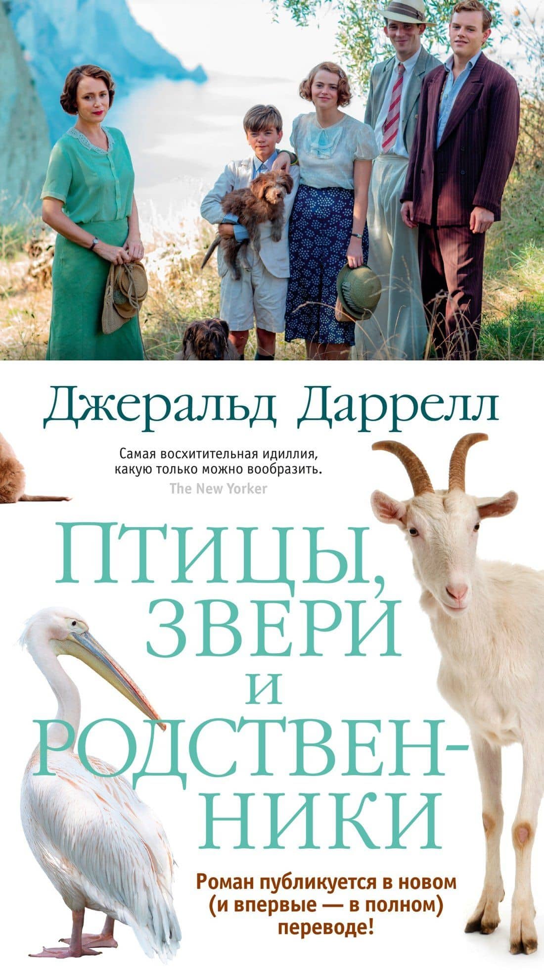Птицы, звери и родственники — Джеральд Даррелл