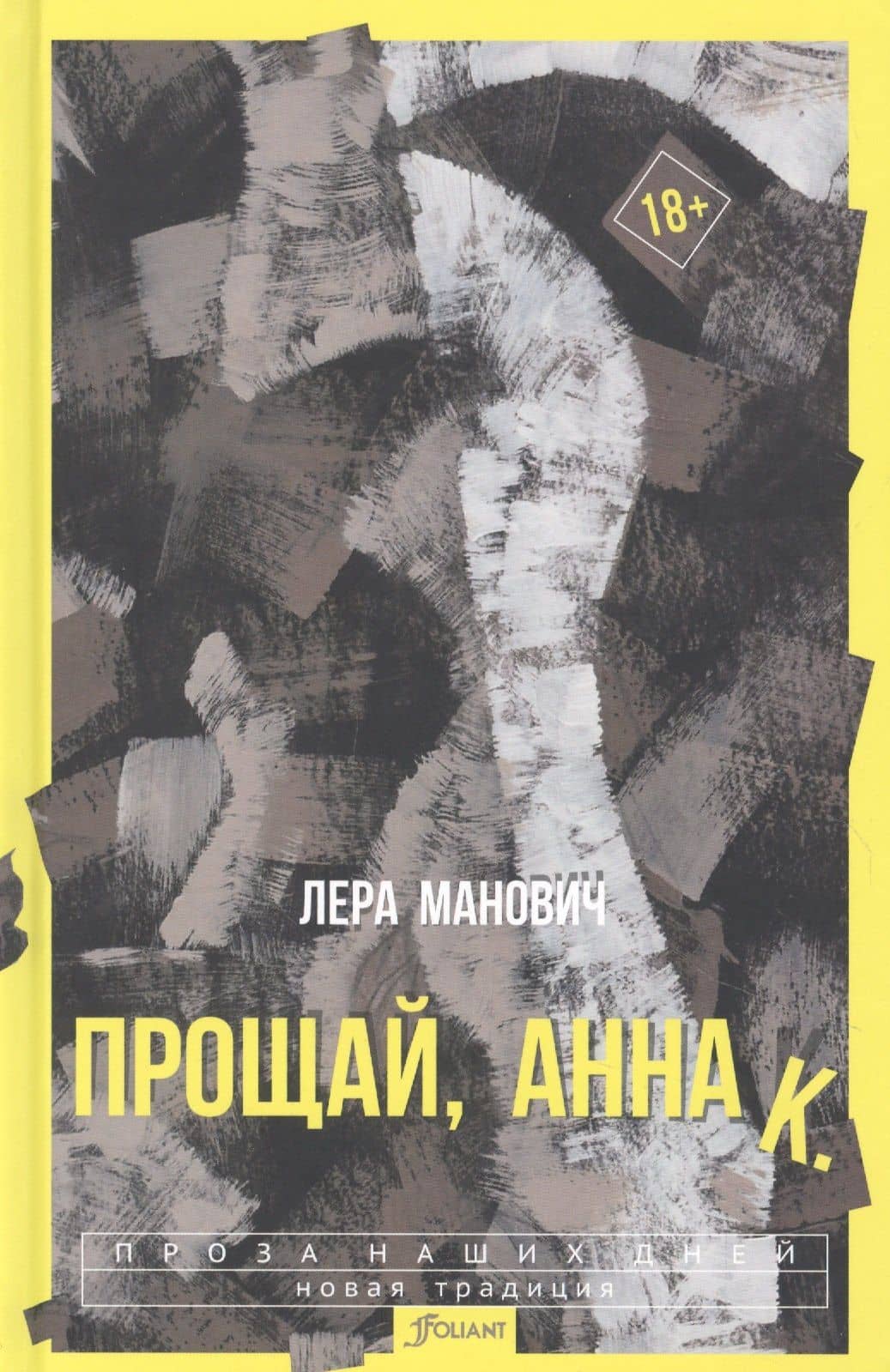 Прощай, Анна К. — Лера Манович