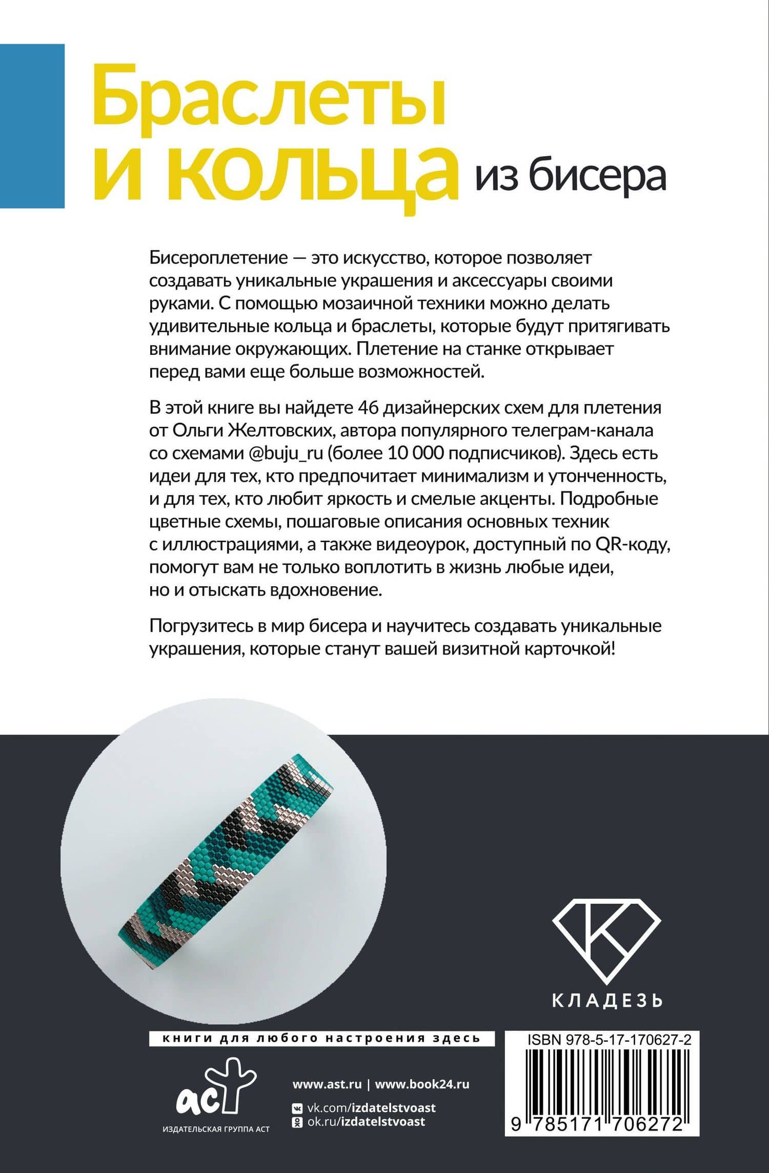 Браслеты и кольца из бисера. Мозаичное и станочное плетение для начинающих. 46 схем — Ольга Анатольевна Желтовских (2)