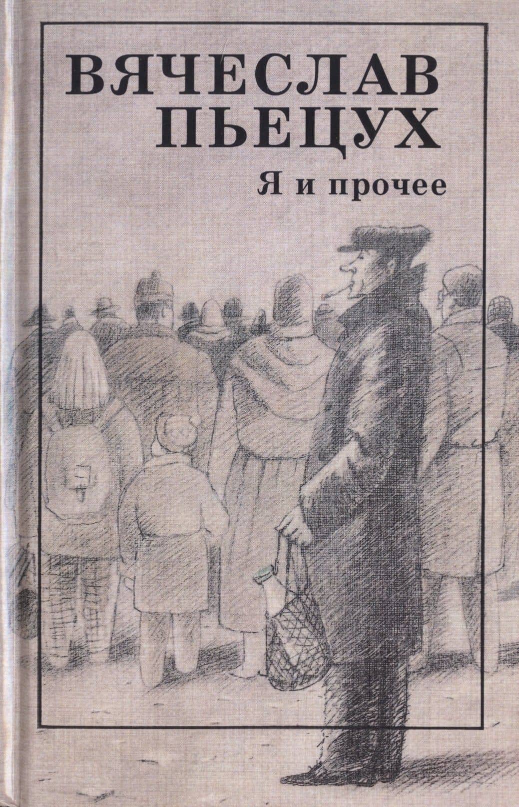 Я и прочее — Вячеслав Алексеевич Пьецух
