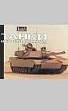 Танки и боевые машины — К. Фосс