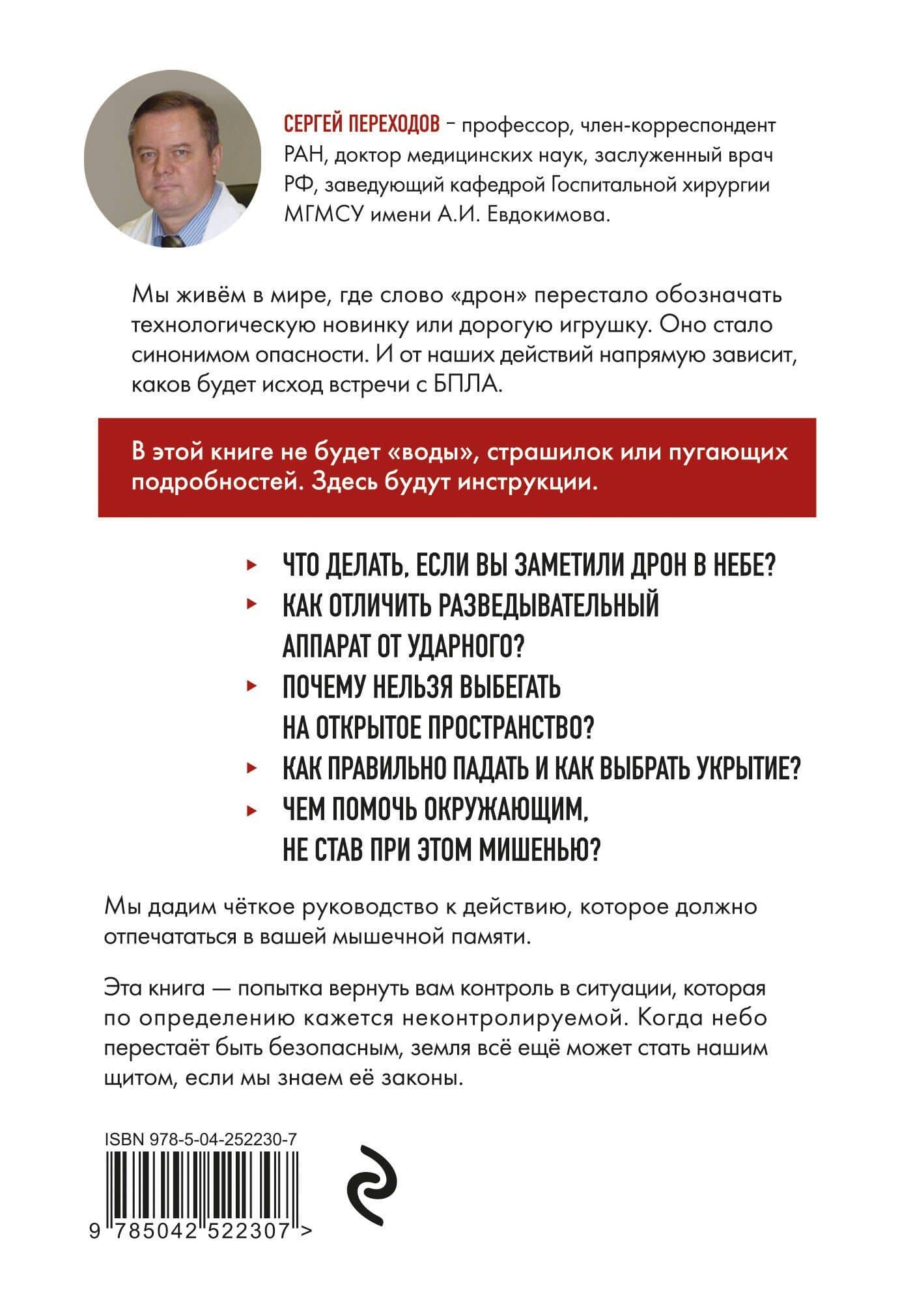 БПЛА: спасти себя и близких. Инструкции по выживанию при атаке дронов — Сергей Николаевич Переходов (2)