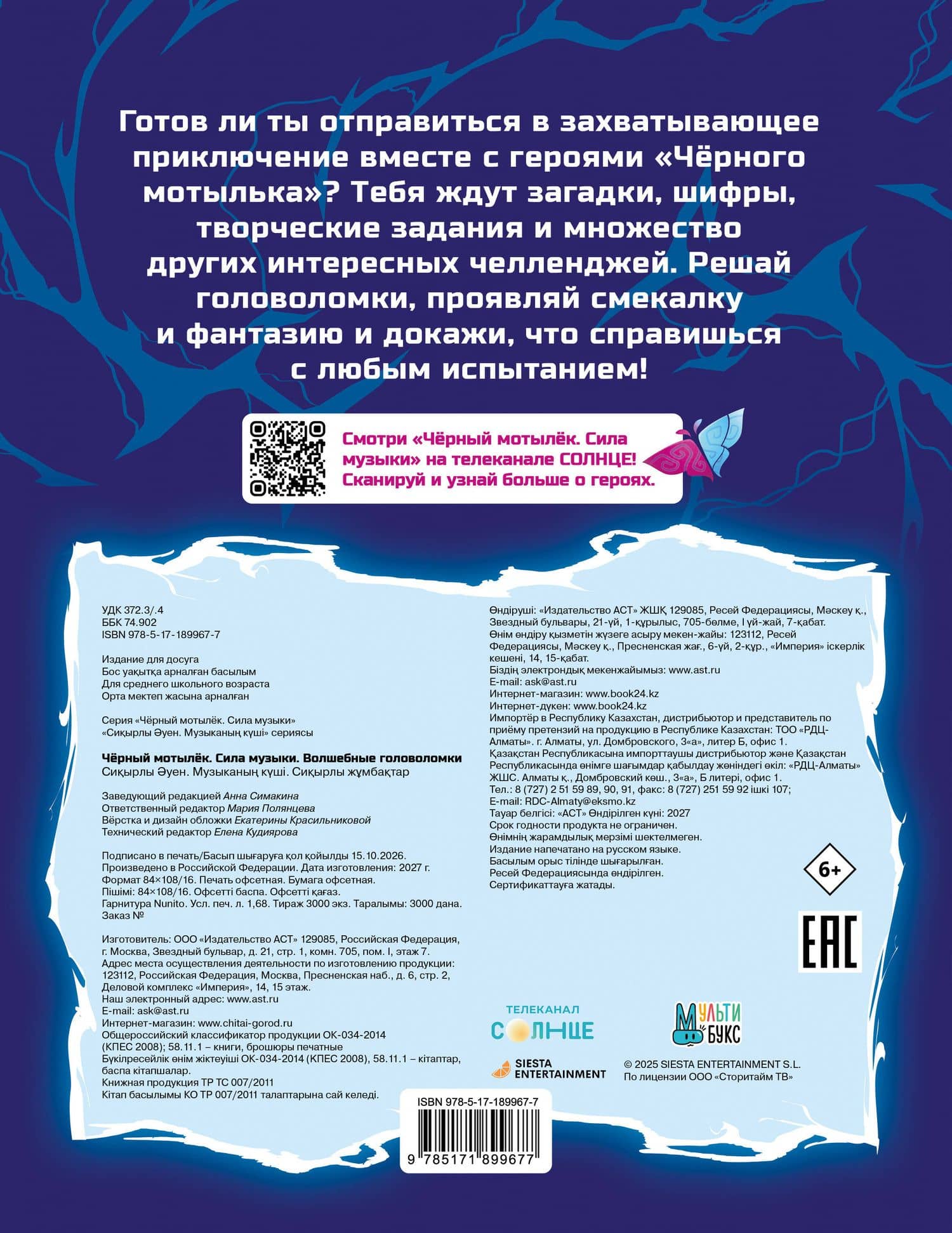 Чёрный мотылёк. Сила музыки. Волшебные головоломки (2)