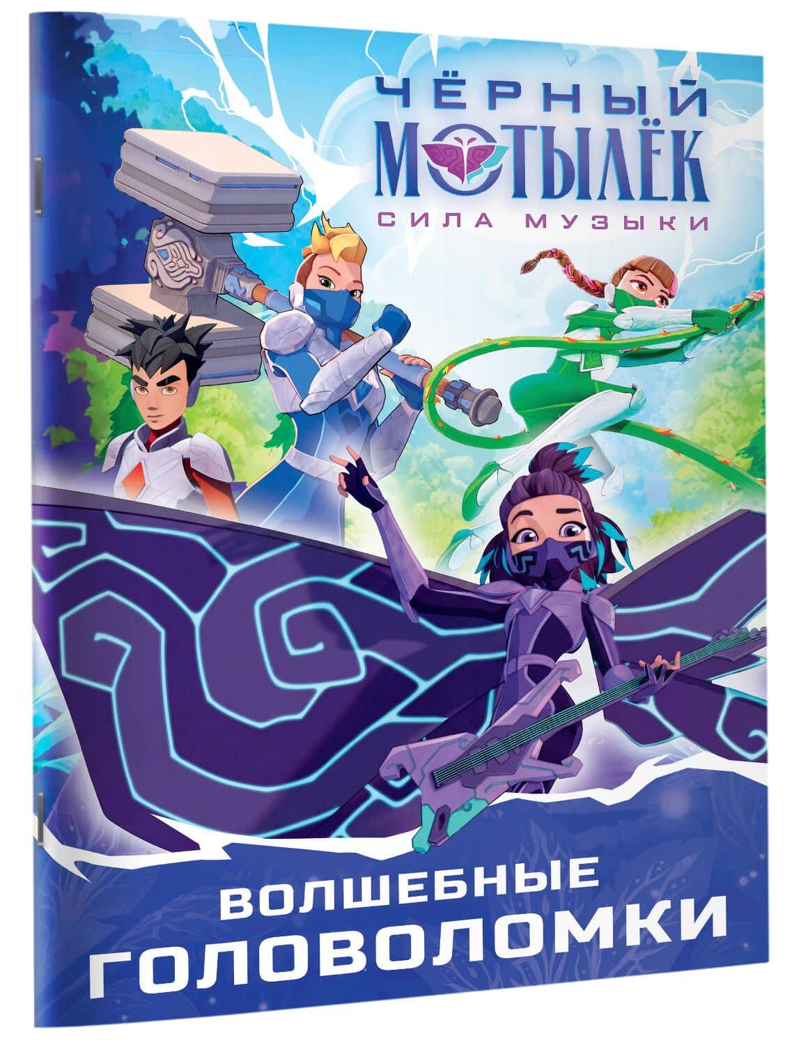 Чёрный мотылёк. Сила музыки. Волшебные головоломки (3)