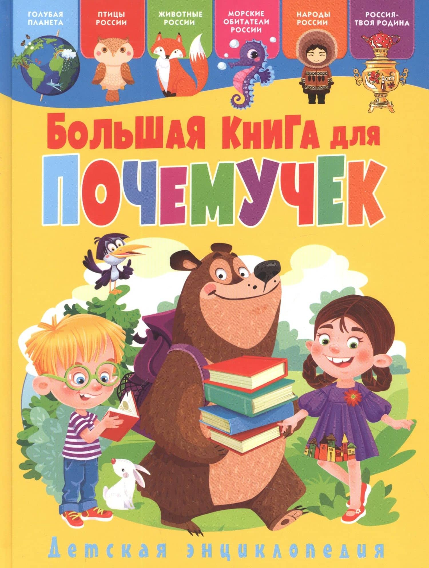 Большая книга для почемучек. Детская энциклопедия