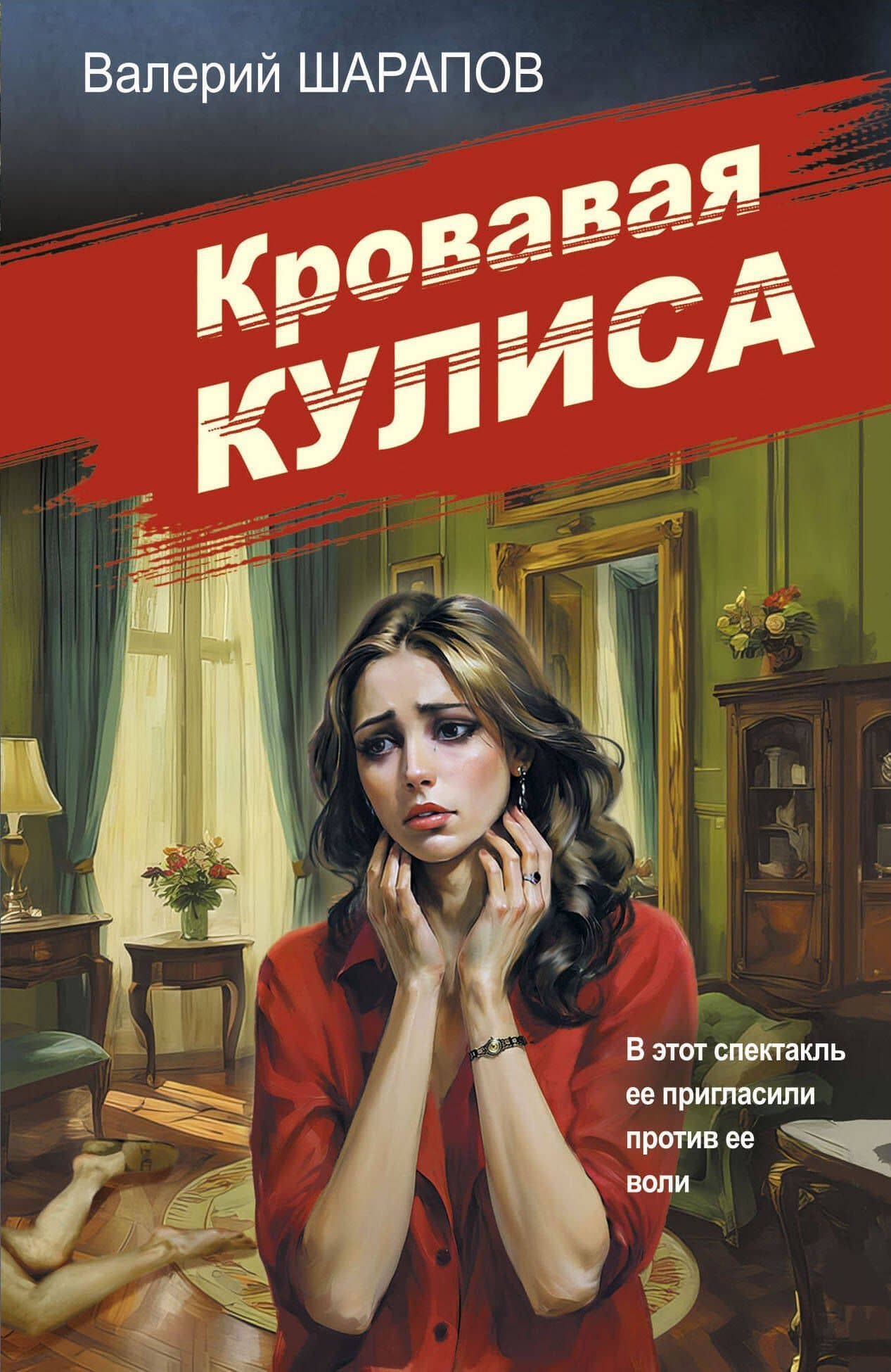 Кровавая кулиса — Валерий Георгиевич Шарапов