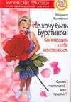 Не хочу быть Буратиной! Как возродить в себе женственность — М. В. Козикова