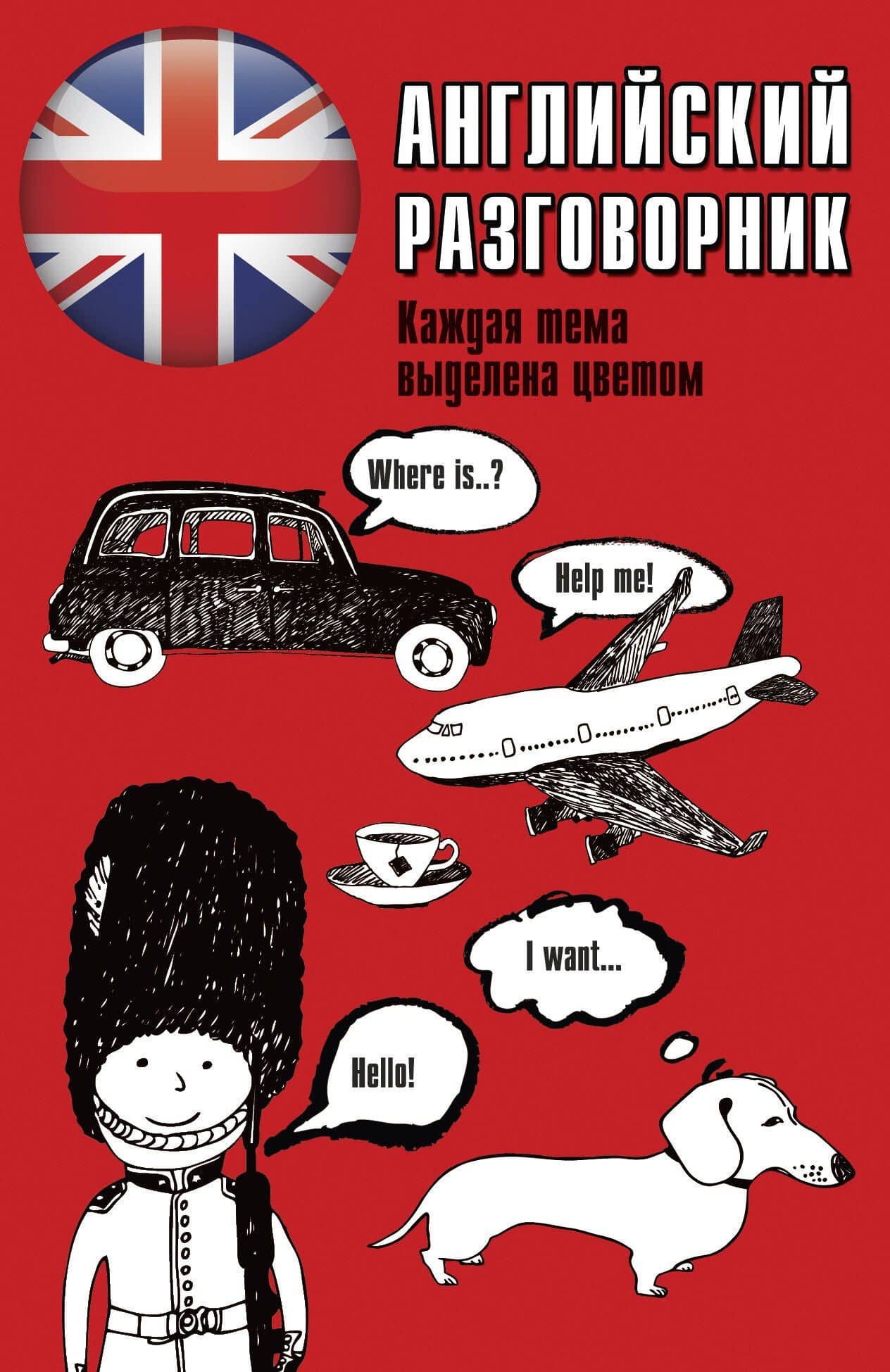 Английский разговорник
