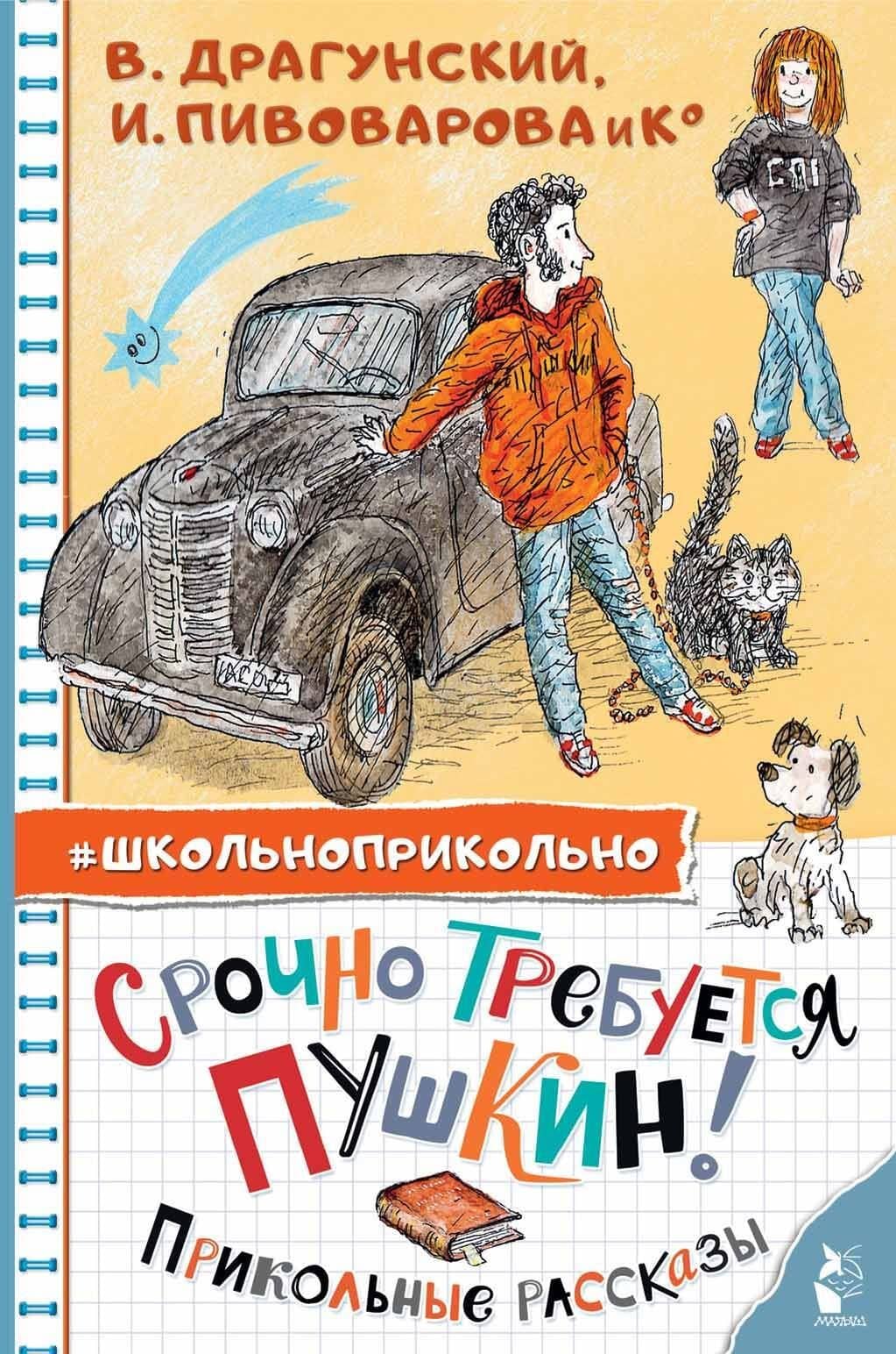 Срочно требуется Пушкин! Прикольные рассказы — Сергей Анатольевич Махотин