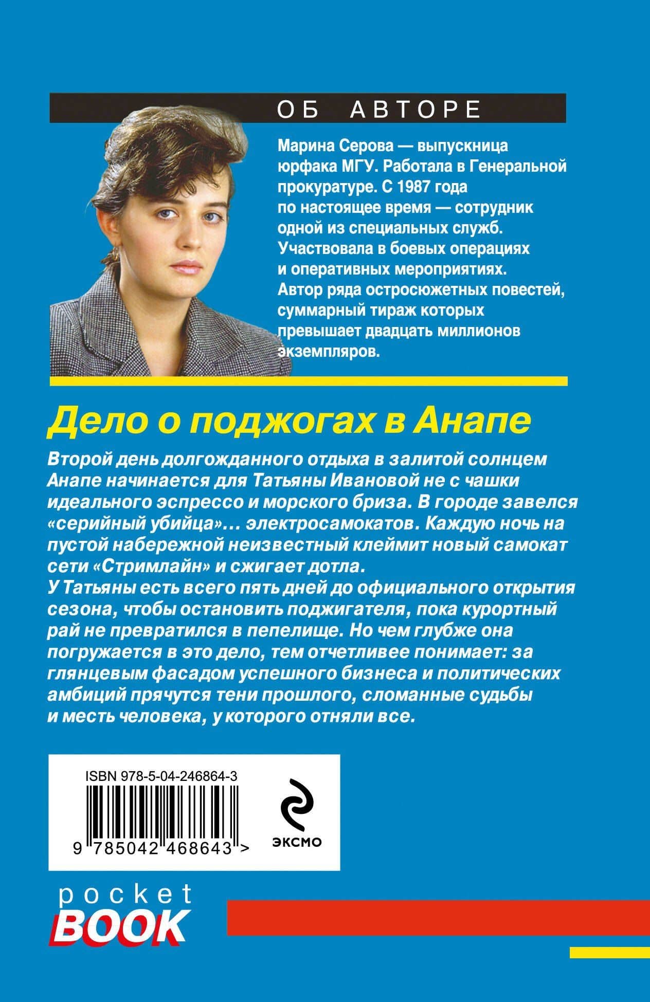 Дело о поджогах в Анапе — Марина Сергеевна Серова (2)