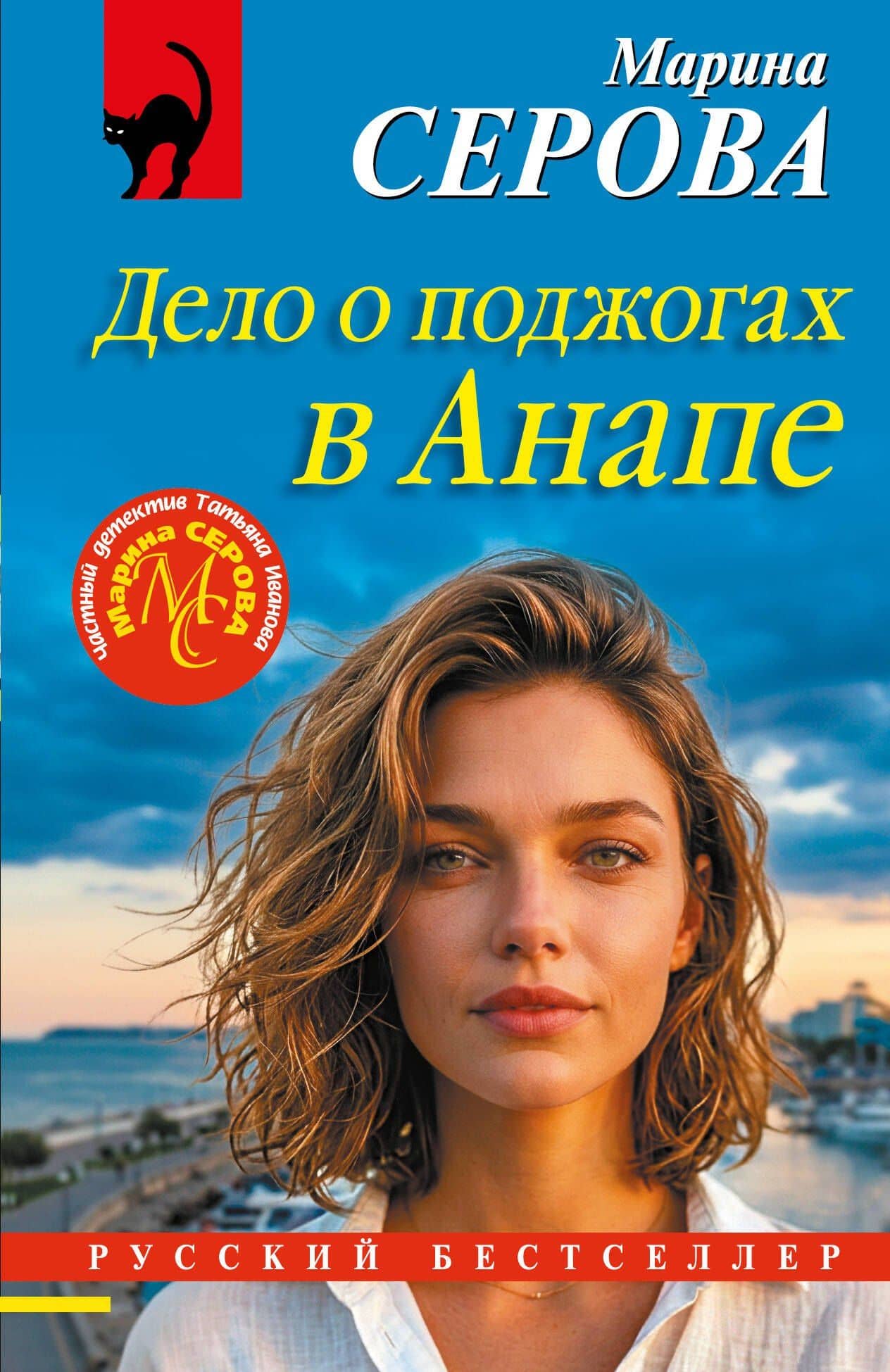 Дело о поджогах в Анапе — Марина Сергеевна Серова