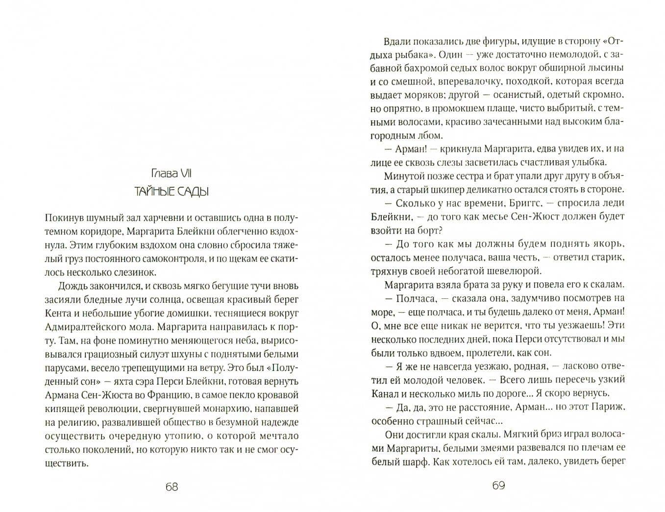 Алый Первоцвет — Эмма Орци (2)
