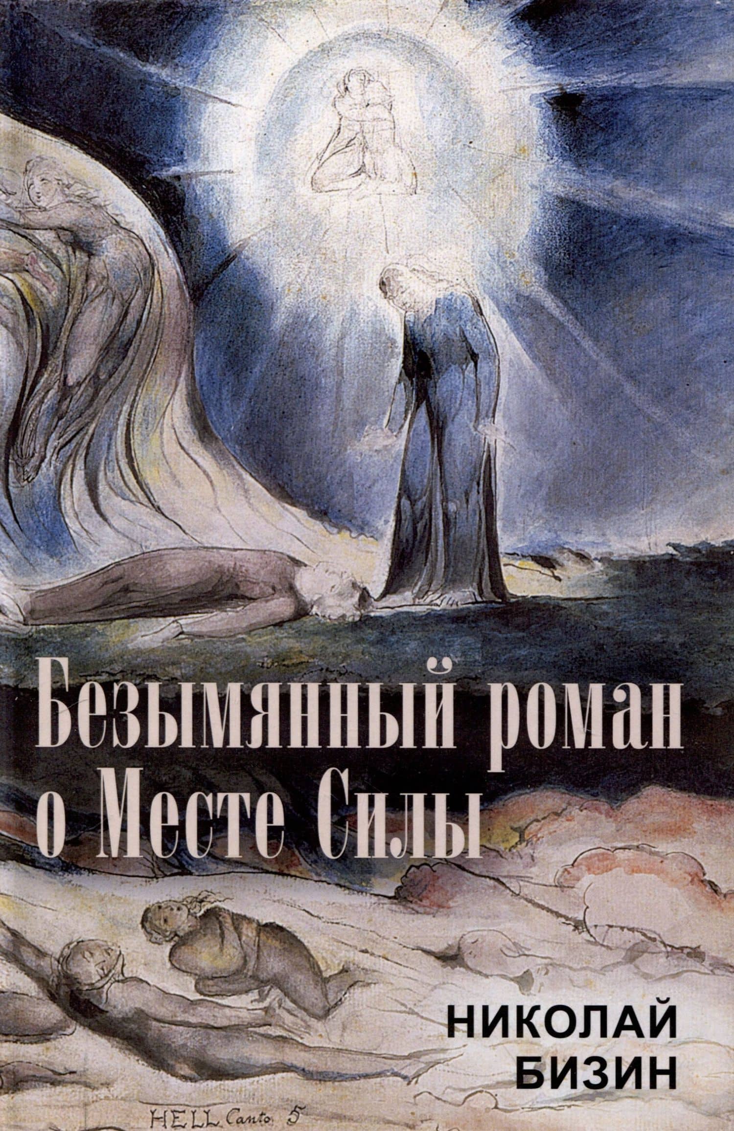 Безымянный роман о Месте Силы — Николай Иванович Бизин
