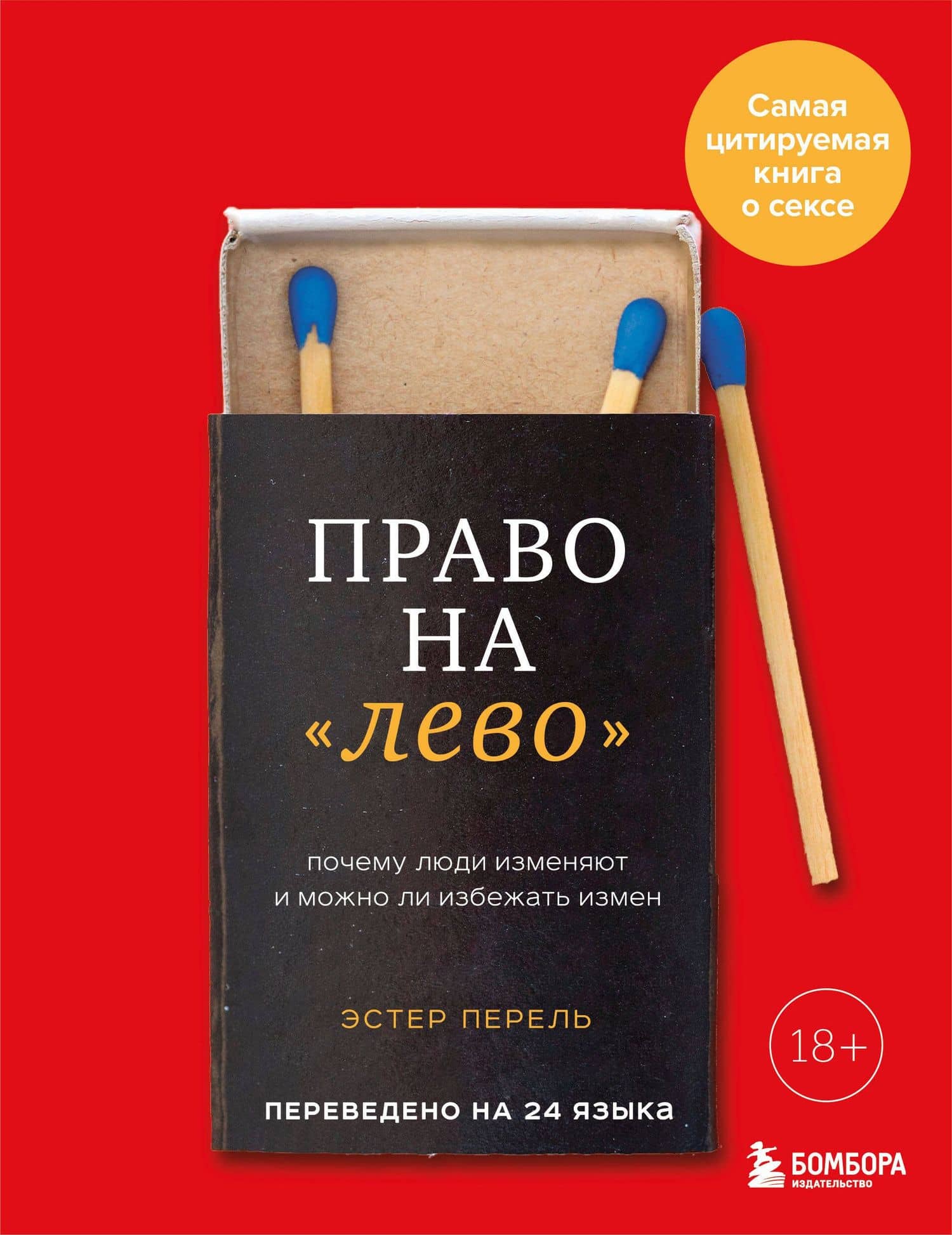 Право на "лево". Почему люди изменяют и можно ли избежать измен — Эстер Перель