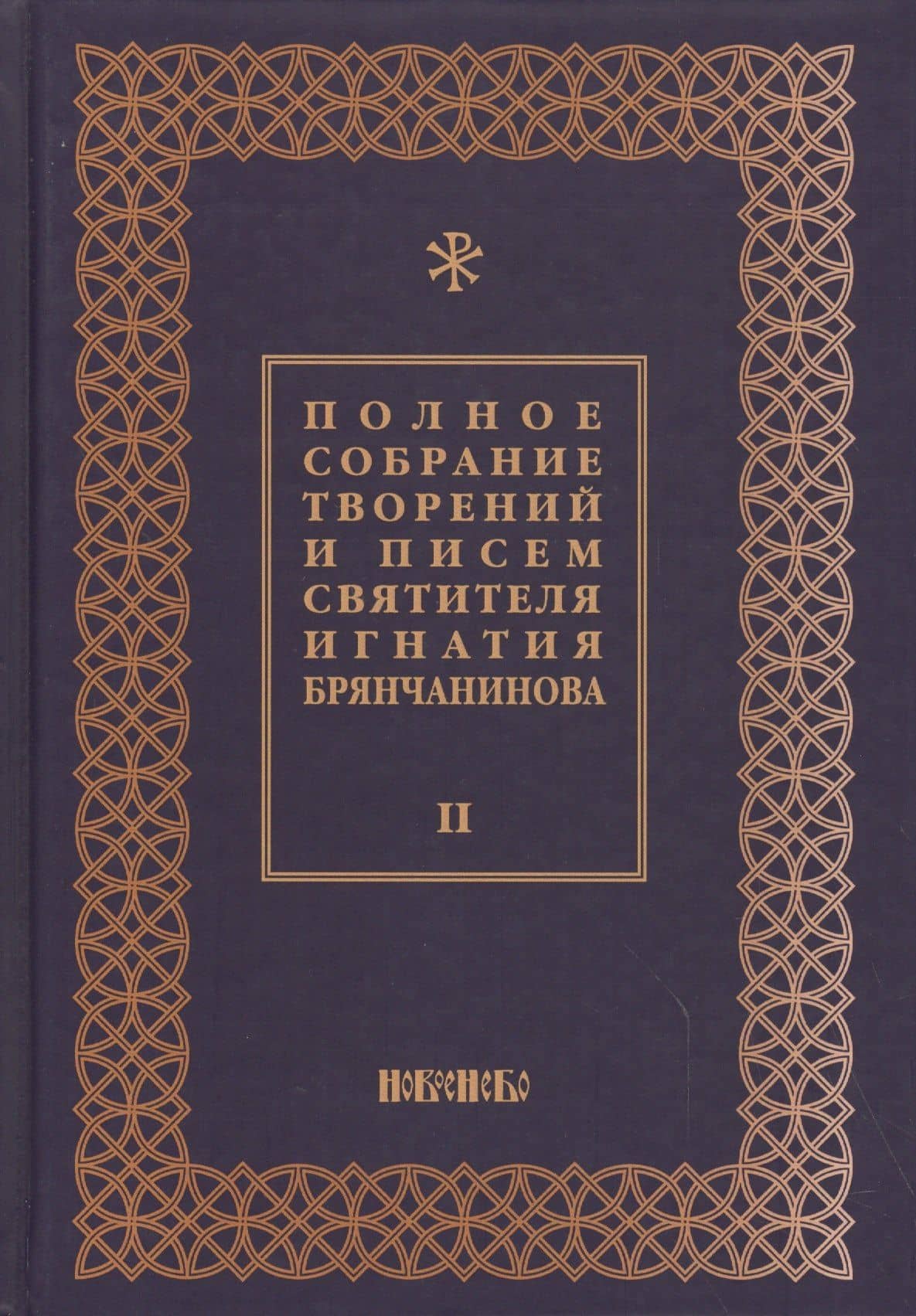 Полное собрание творений и писем святителя Игнатия Брянчанинова Т. 2/8тт (3 изд.) Шафранов
