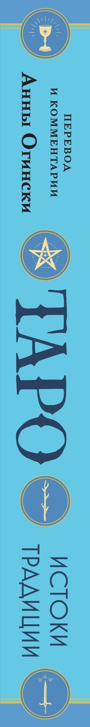 Таро. Истоки традиции. «Иллюстрированный ключ к Таро» А.Э. Уэйта, «Книга Т» С. Мазерса и другие труды классиков "английской школы". Перевод и комментарии Анны Огински — Анна Огински (3)