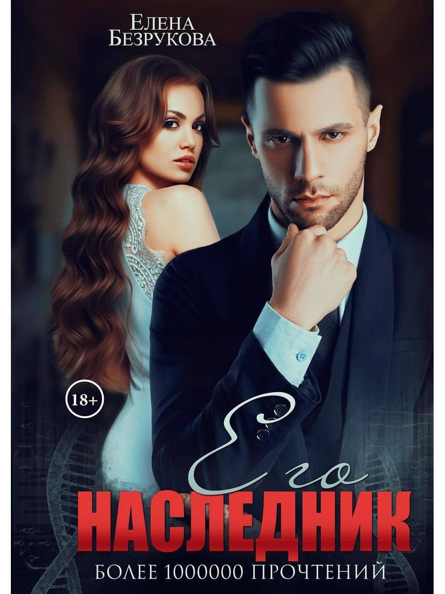 Его наследник — Елена Безрукова