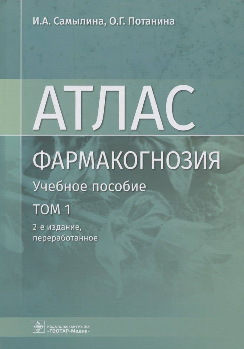 Фармакогнозия. Атлас. Том 1. Общая часть. Термины и техника микроскопического анализа в фармакогнозии. Учебное пособие — Ольга Георгиевна Потанина
