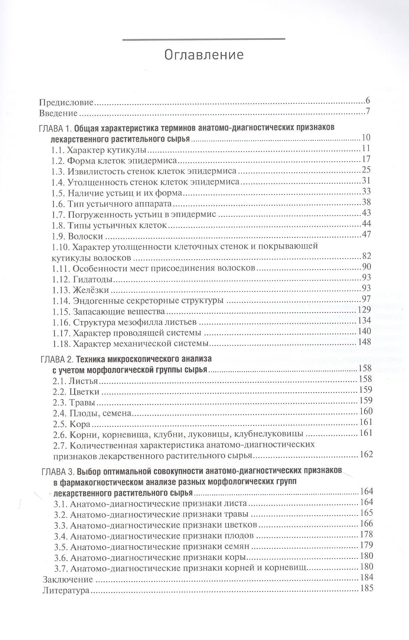 Фармакогнозия. Атлас. Том 1. Общая часть. Термины и техника микроскопического анализа в фармакогнозии. Учебное пособие — Ольга Георгиевна Потанина (2)