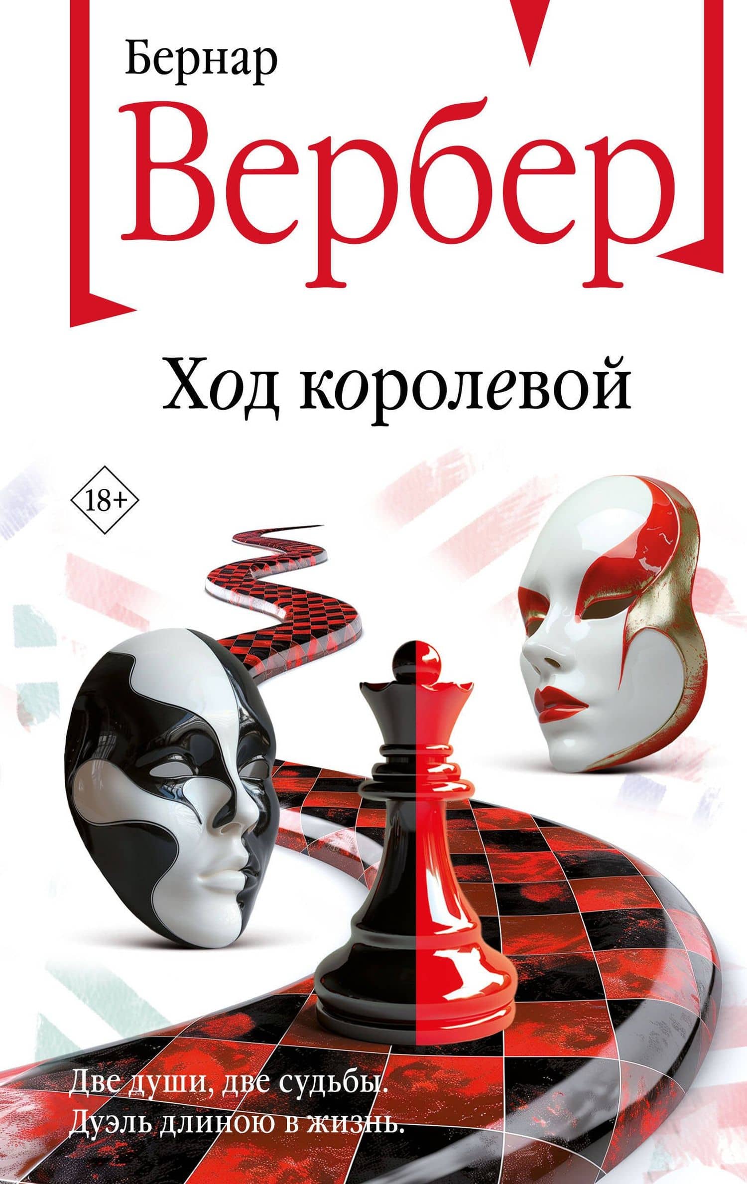 Ход королевой — Бернар Вербер