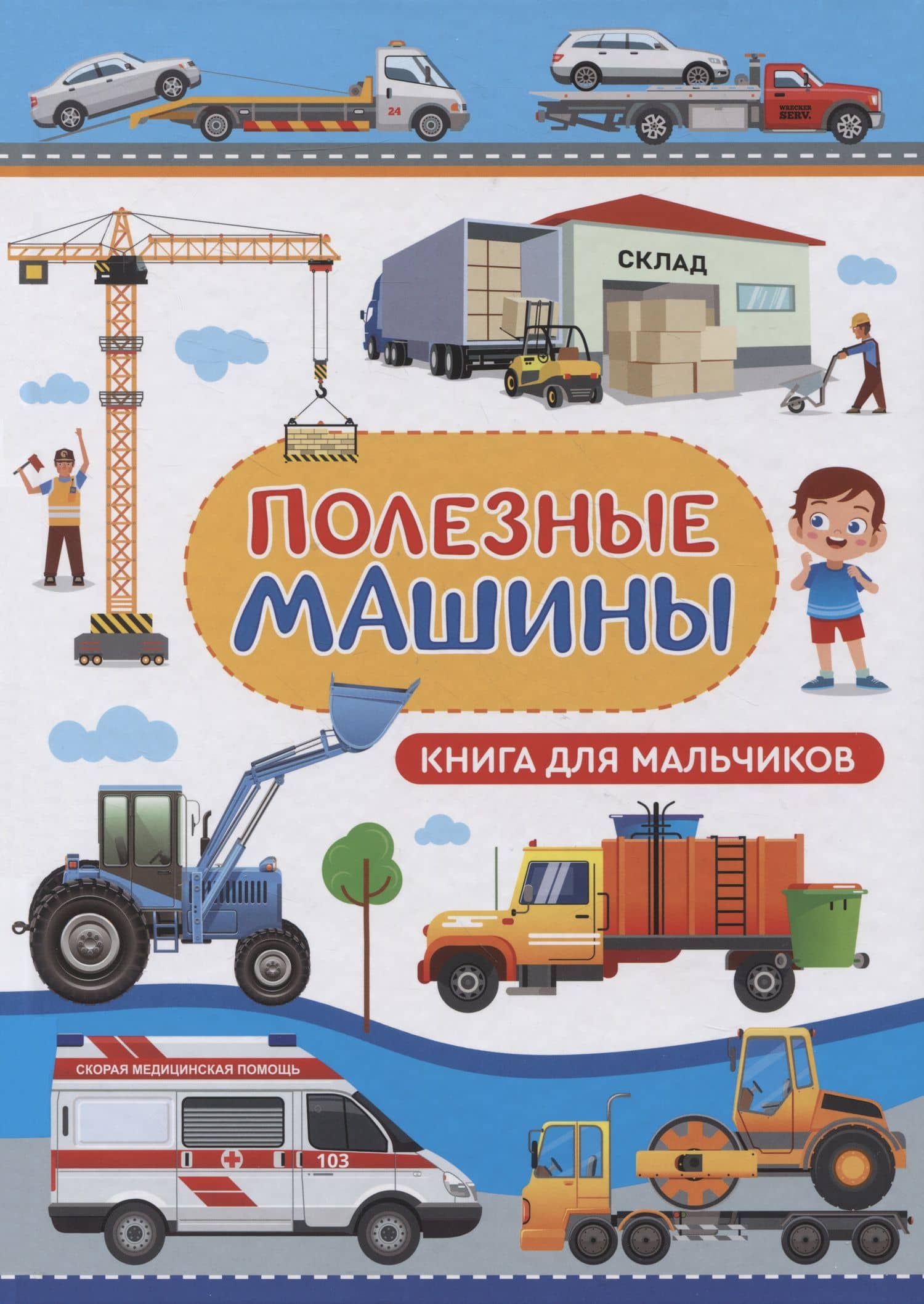 Полезные машины. Книга для мальчиков — Людмила Васильевна Доманская