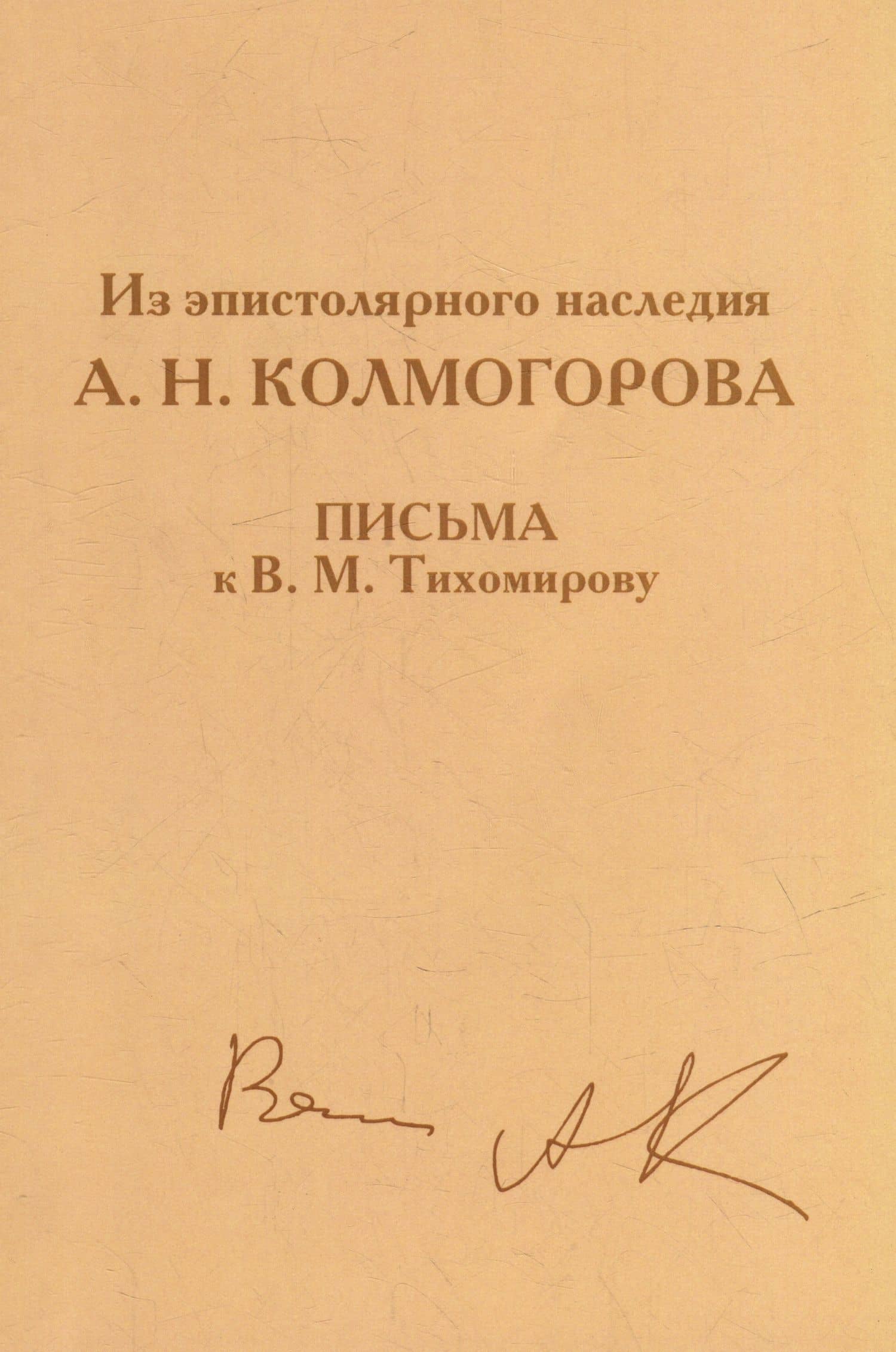 Из эпистолярного наследия А.Н. Колмогорова. Письма к В.М. Тихомирову