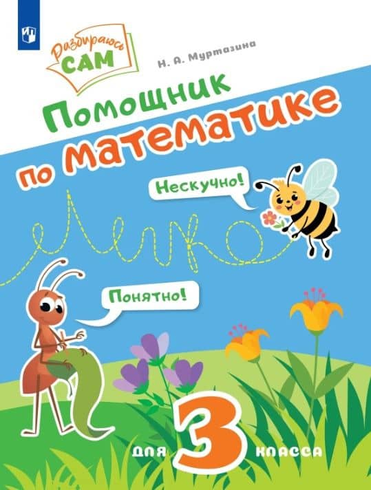 Помощник по математике для 3 класса — Наталия Алексеевна Муртазина