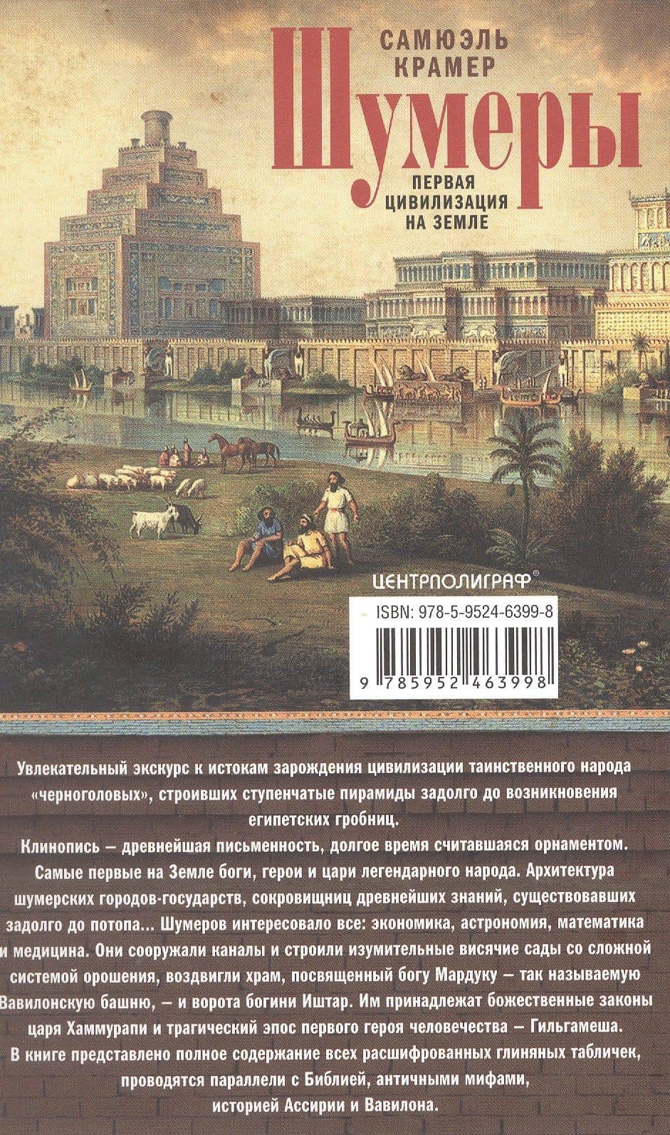 Шумеры. Первая цивилизация на Земле — Самюэль Крамер (2)