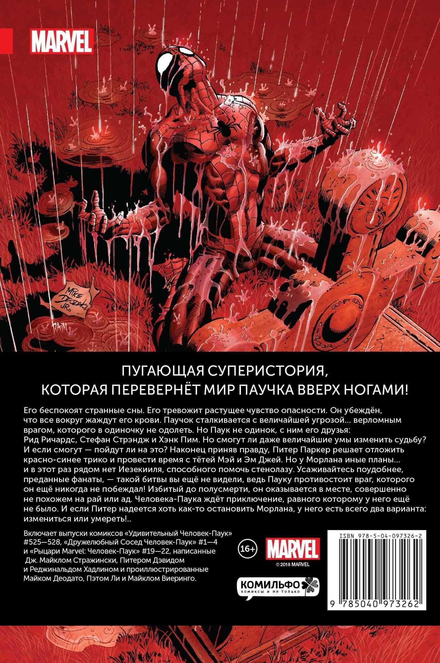 Человек-Паук. Другой — Питер Дэвид (2)