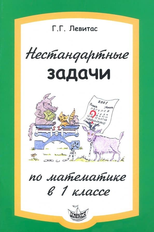 Нестандартные задачи по математике в 1 классе — Герман Григорьевич Левитас
