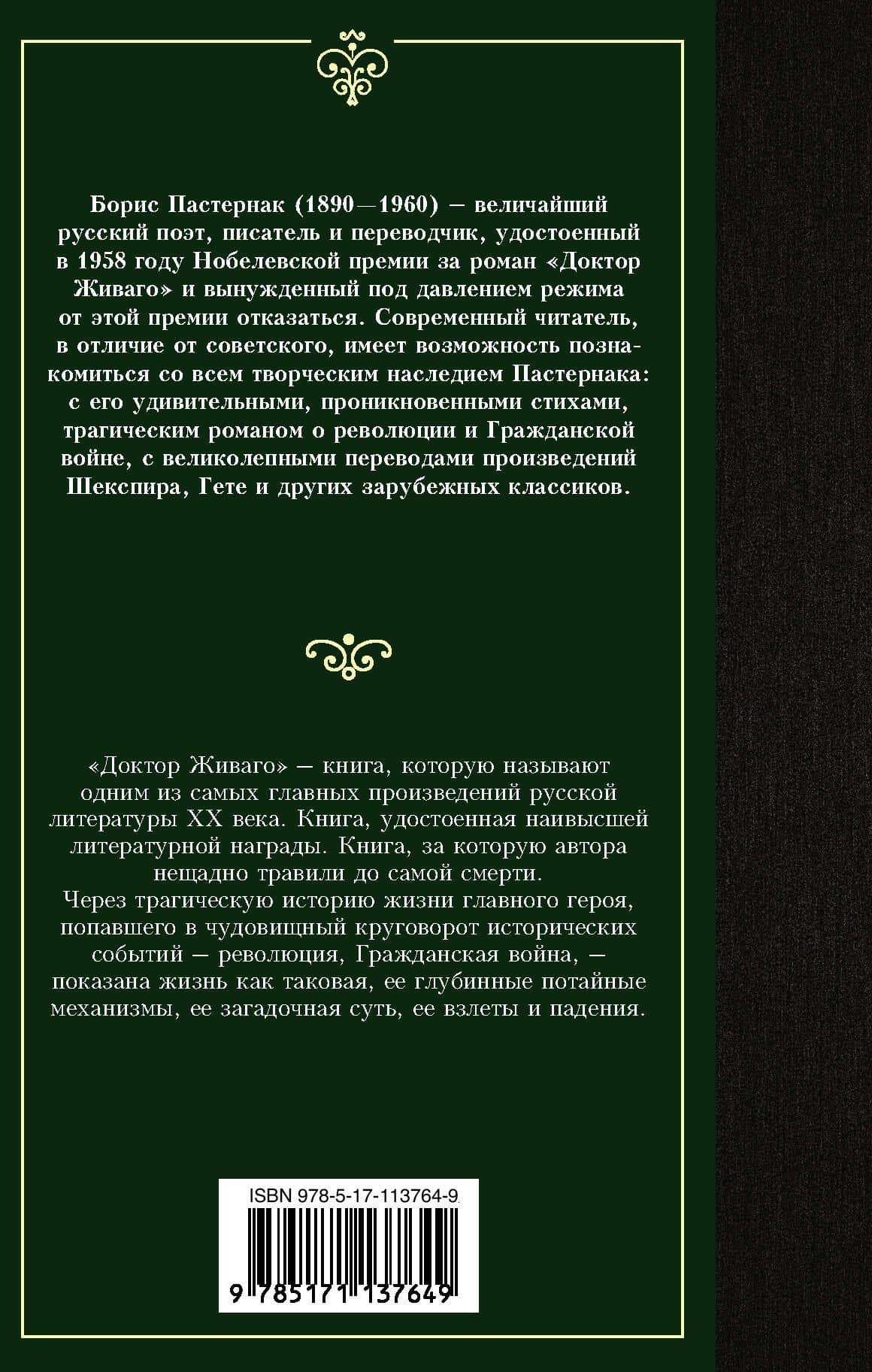Доктор Живаго — Борис Леонидович Пастернак (2)
