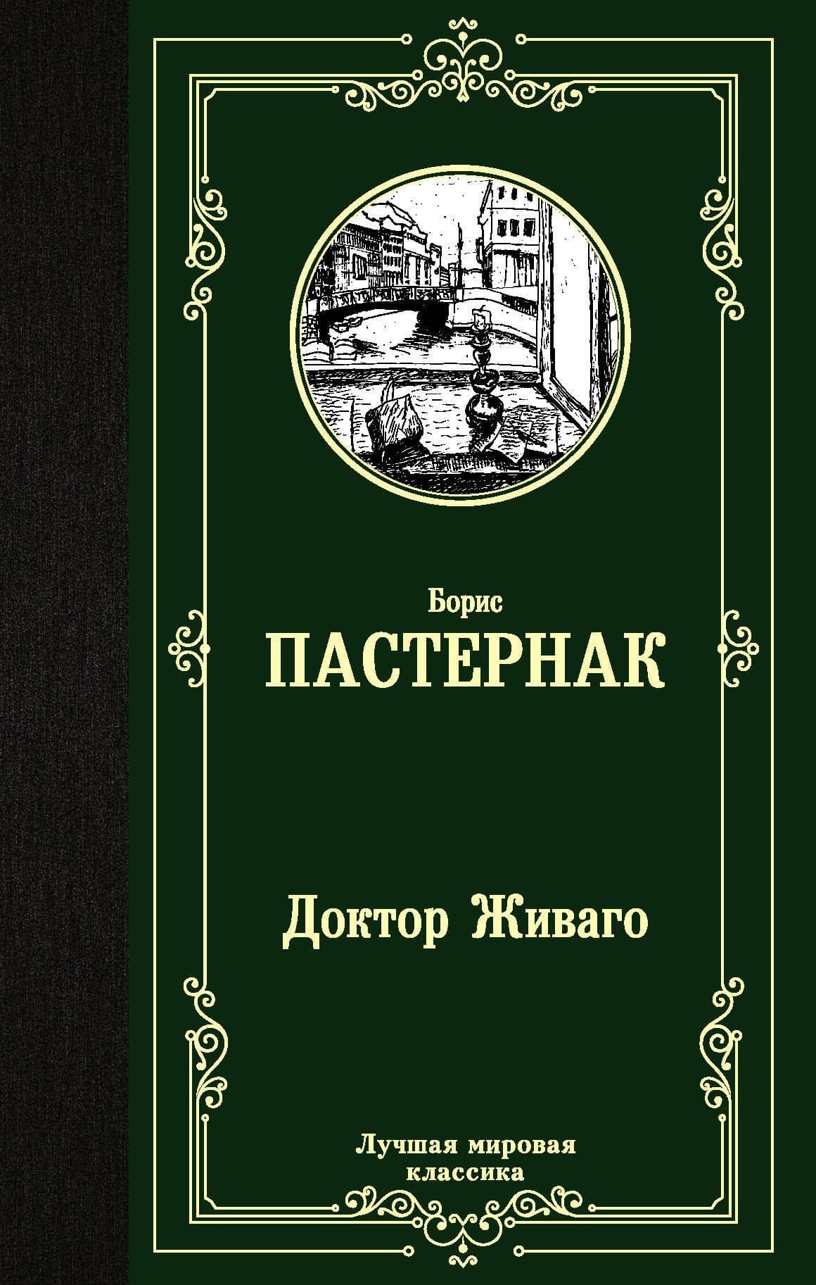 Доктор Живаго — Пастернак Борис Леонидович