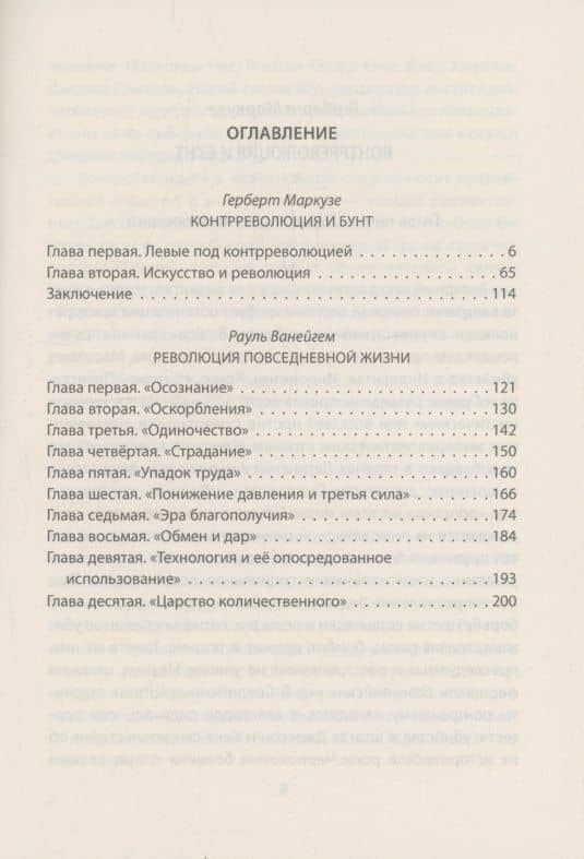 Молодежный бунт. Источник свободы или новое варварство — Рауль Ванейгем (3)