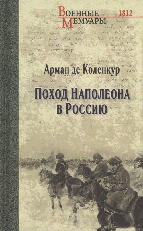 Поход Наполеона в Россию — Арман-Огюст де Коленкур