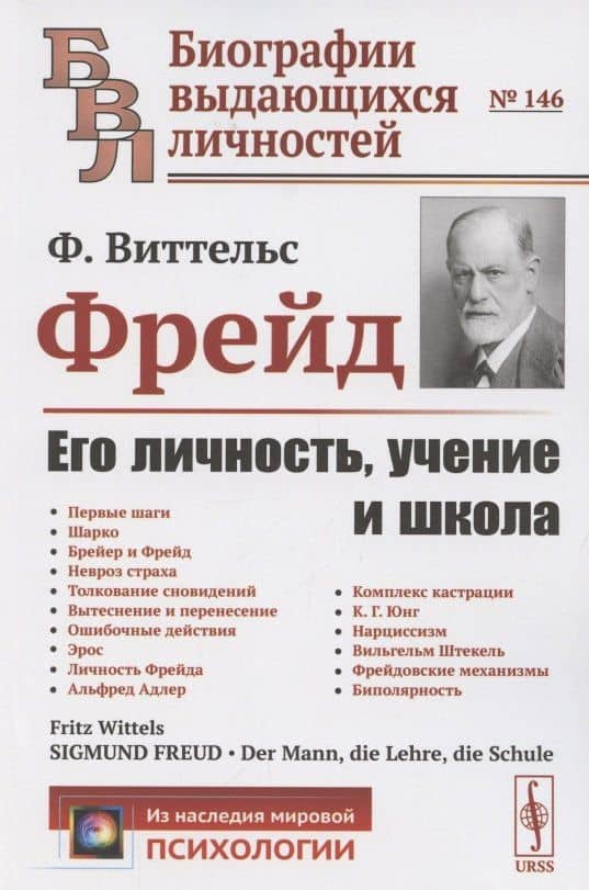 Фрейд: Его личность, учение и школа