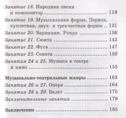 Музыкальная литература: Музыка,ее формы и жанры. Первый год обучения — Мария Исааковна Шорникова (3)