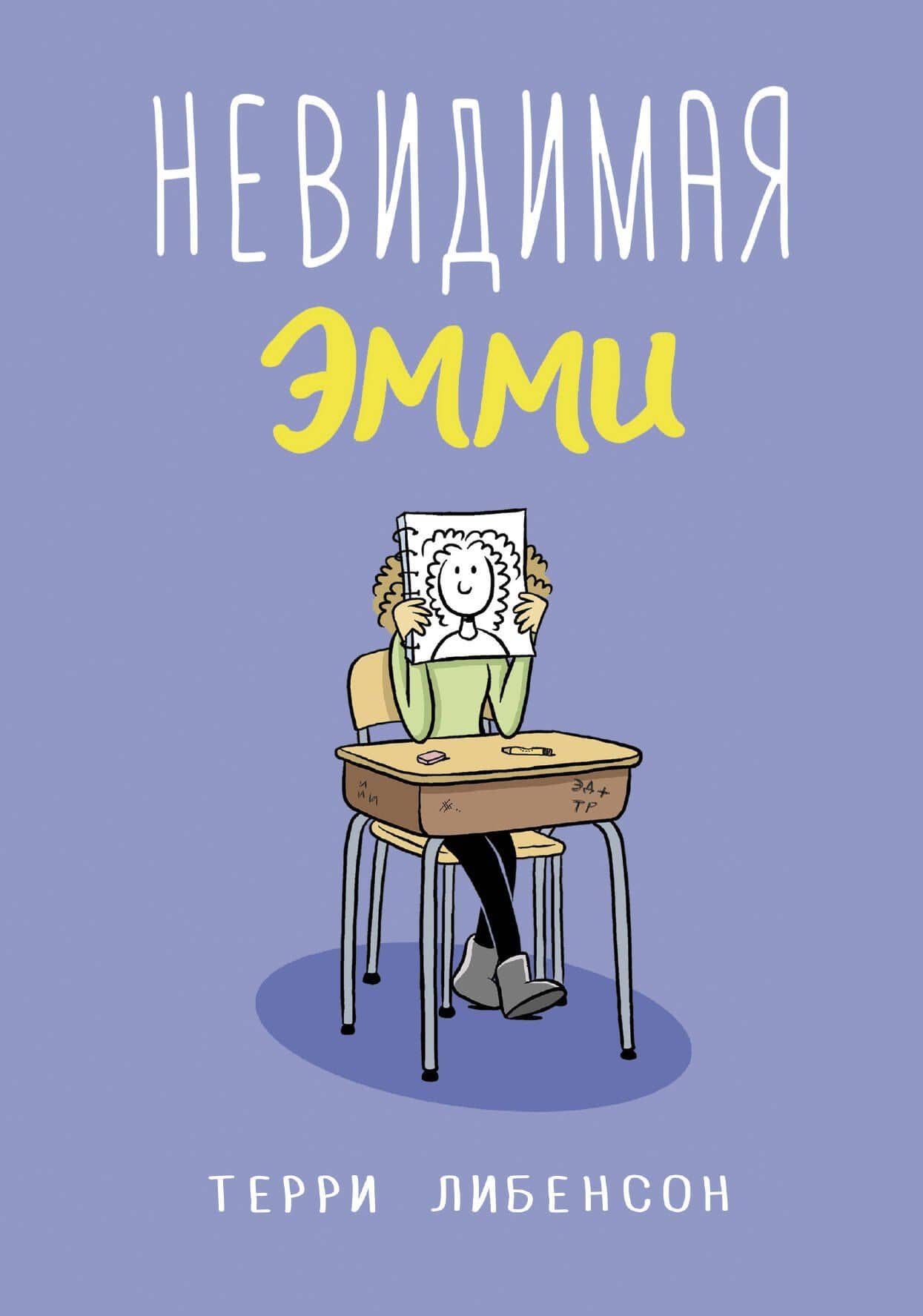 Невидимая Эмми — Терри Либенсон