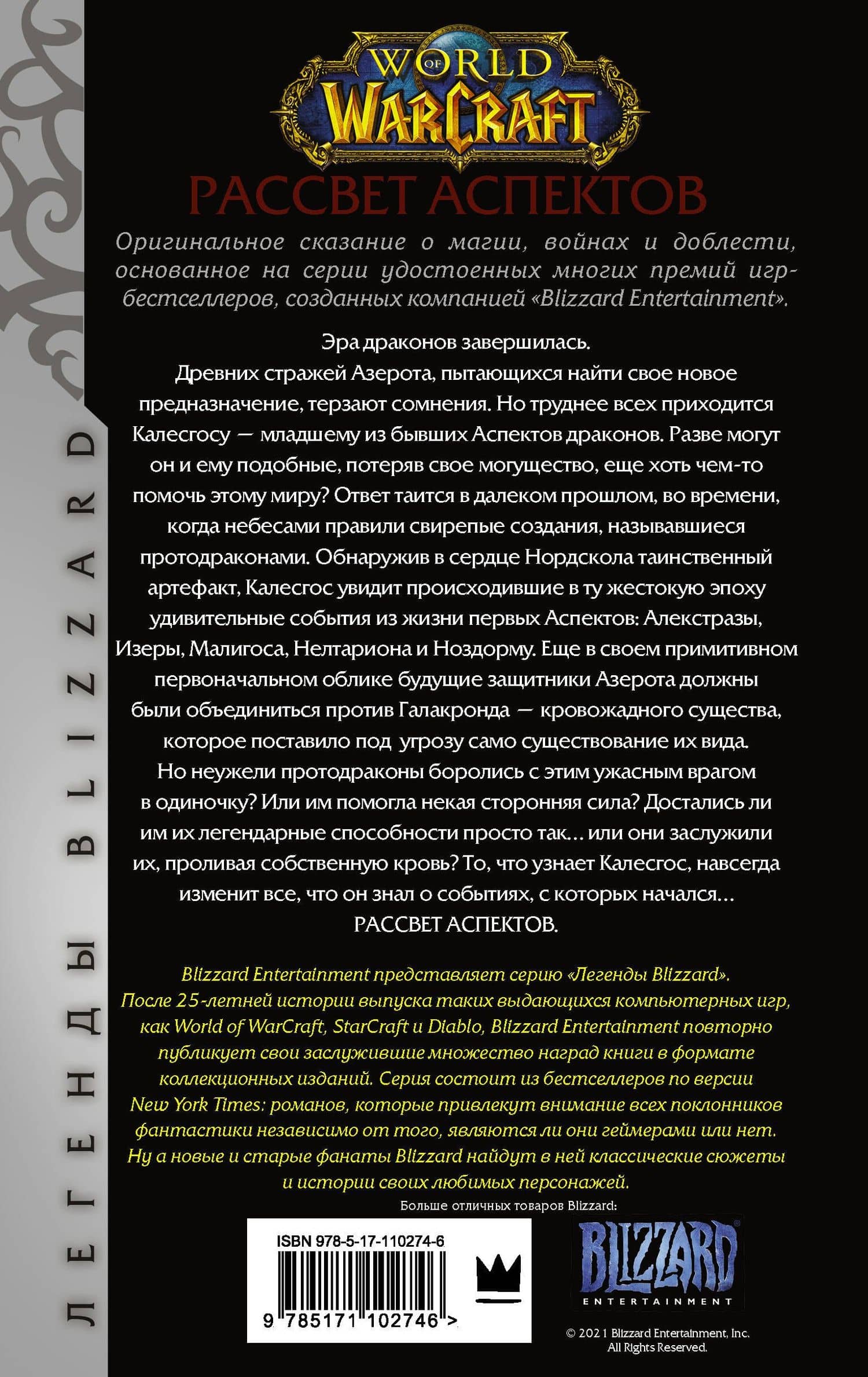 World of Warcraft. Рассвет Аспектов — Ричард А. Кнаак (2)