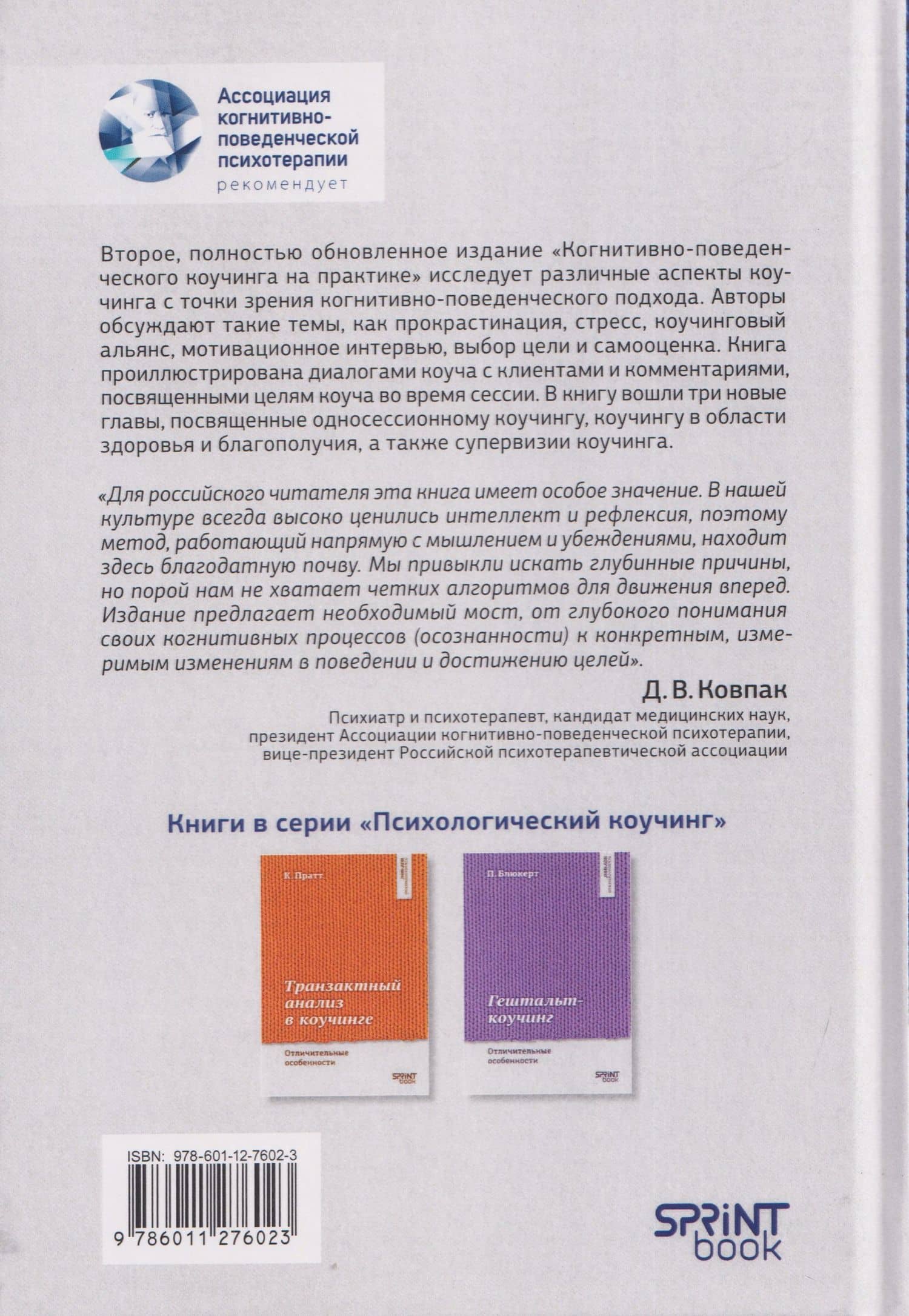 Когнитивно-поведенческий коучинг на практике. Подход, основанный на фактических данных — Стивен Палмер (2)