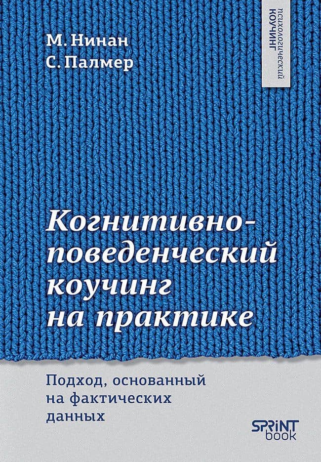 Когнитивно-поведенческий коучинг на практике. Подход, основанный на фактических данных — Стивен Палмер