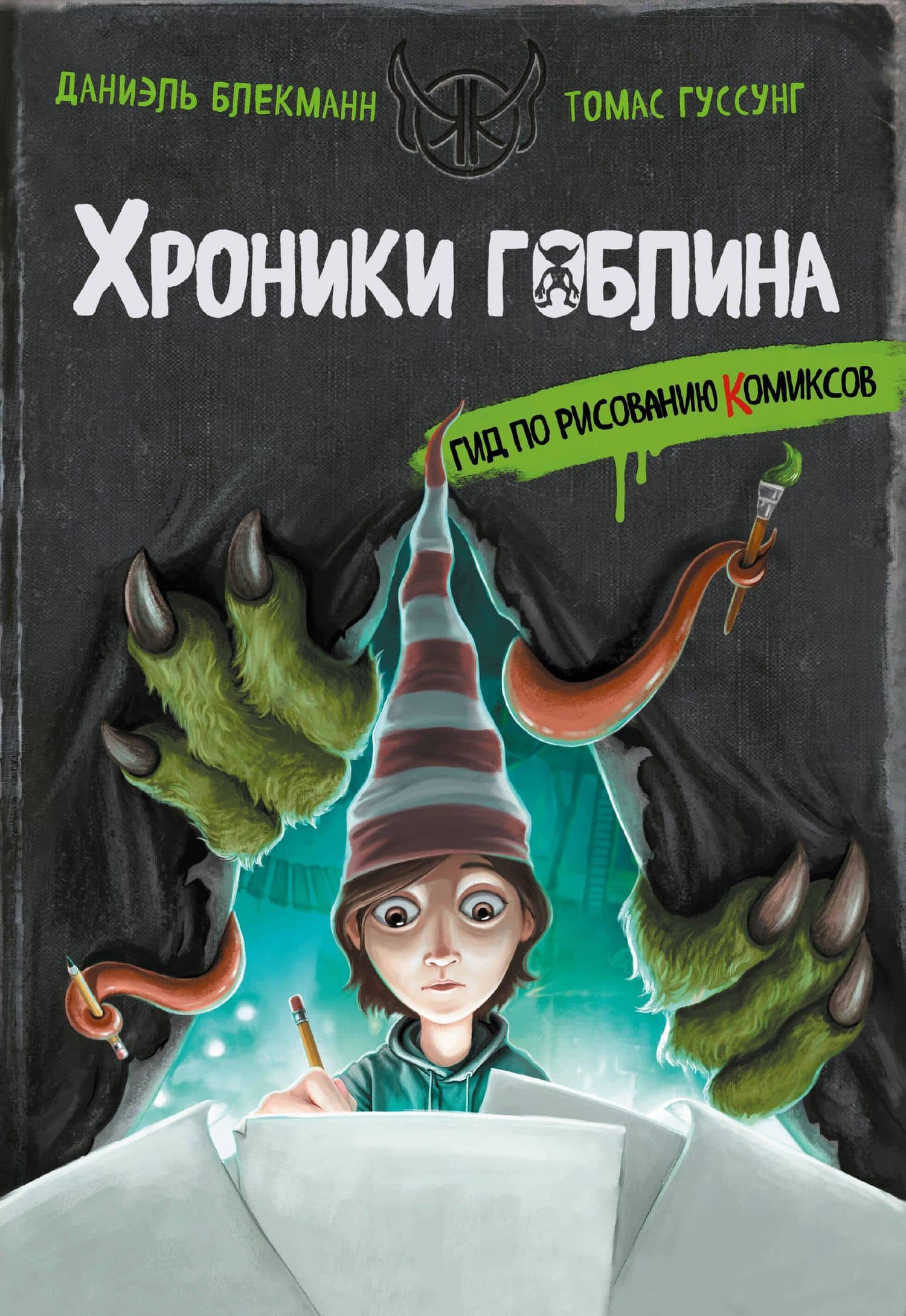 Гид по рисованию комиксов — Томас Гуссунг