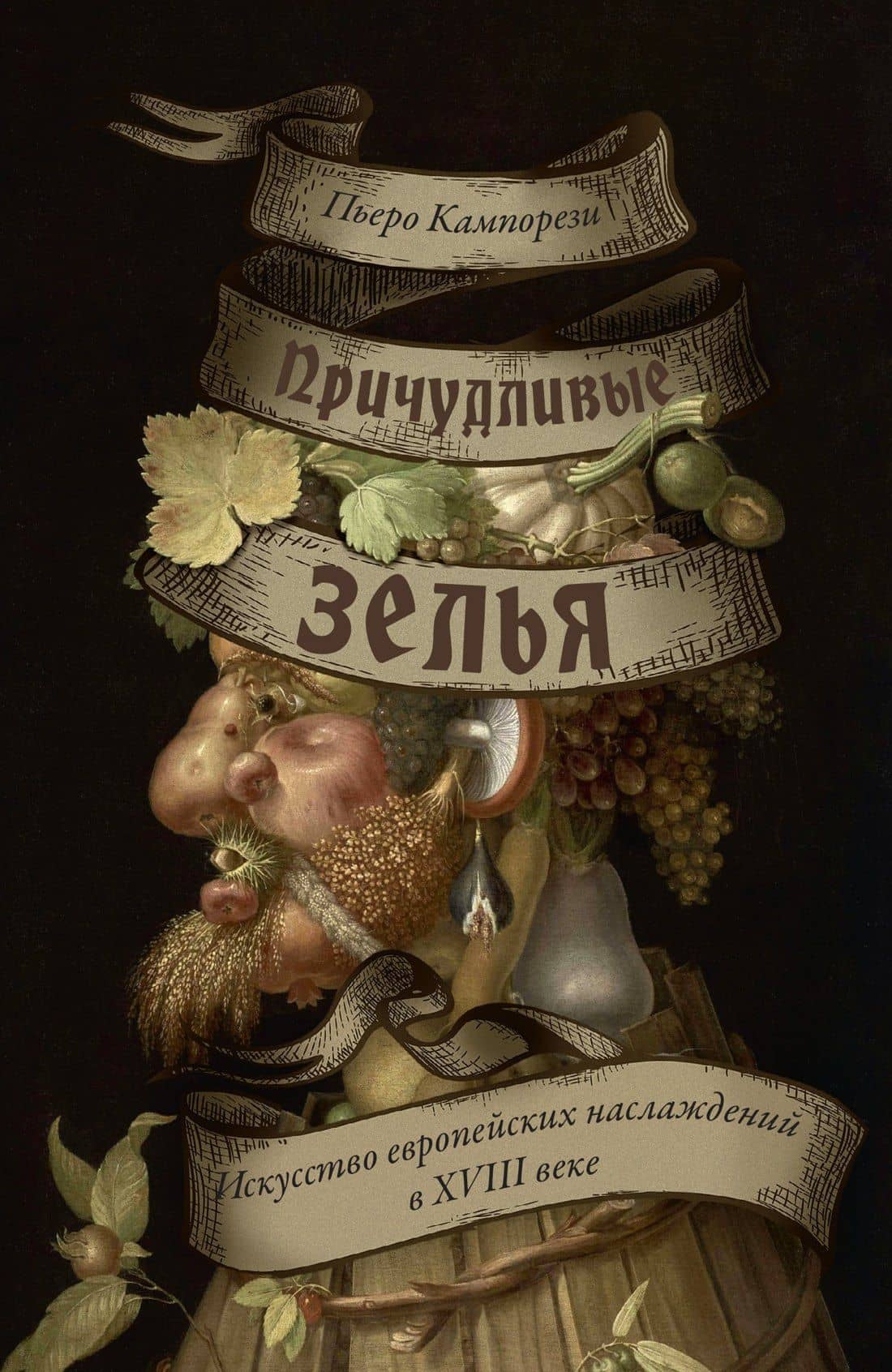 Причудливые зелья: Искусство европейских наслаждений в XVIII веке — Пьеро Кампорези