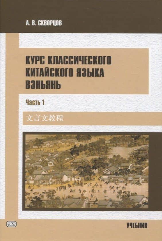 Курс классического китайского языка вэньянь. В 2 частях. Часть 1 — Арсений Владимирович Скворцов
