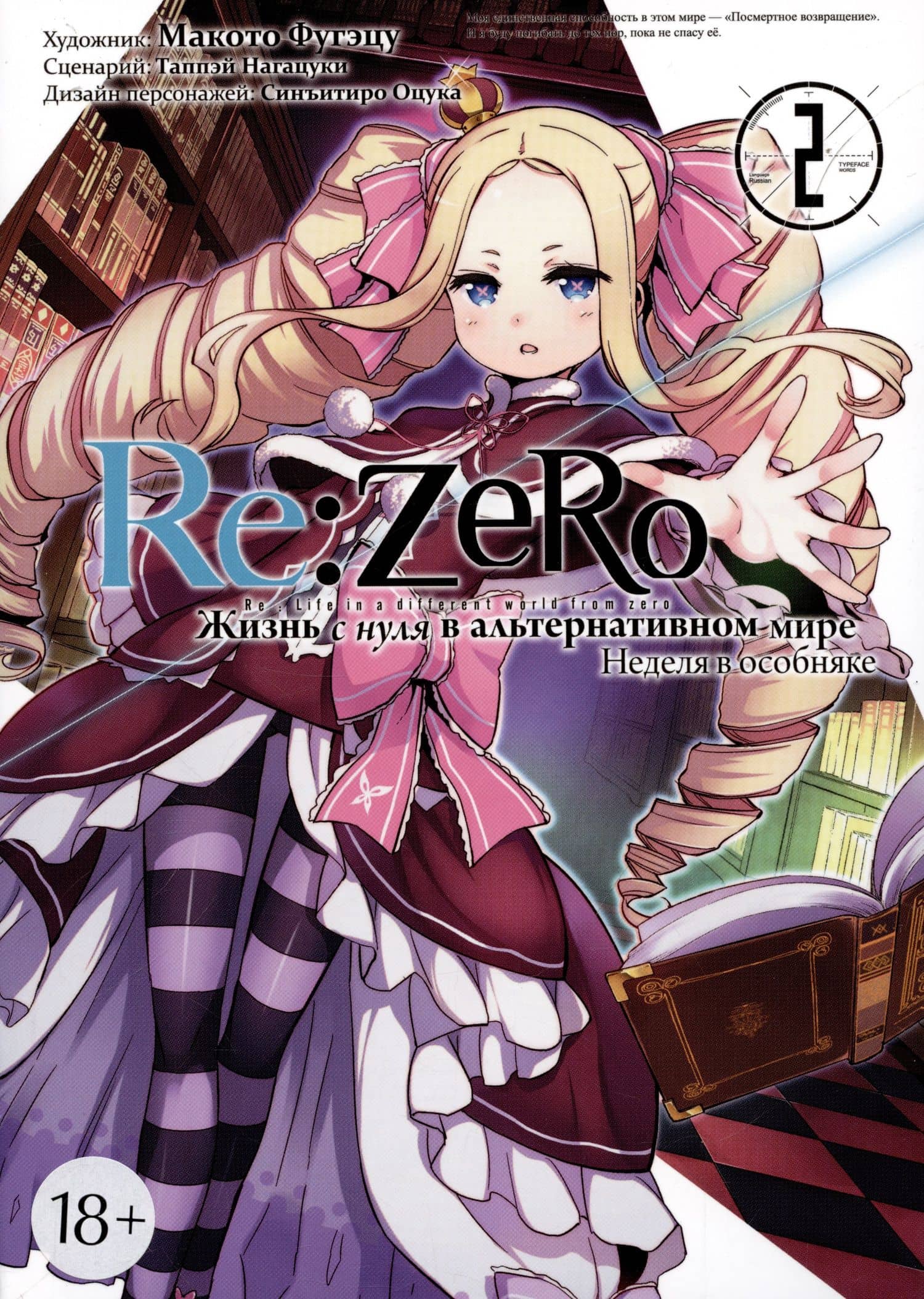 Re:Zero. Жизнь с нуля в альтернативном мире. Том 2 - Неделя в особняке. (Re:Zero kara Hajimeru Isekai Seikatsu). Манга — Нагацуки Таппей